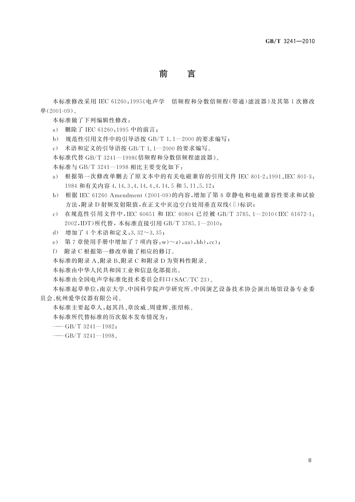 GB/T 3241-2010 电声学　倍频程和分数倍频程滤波器