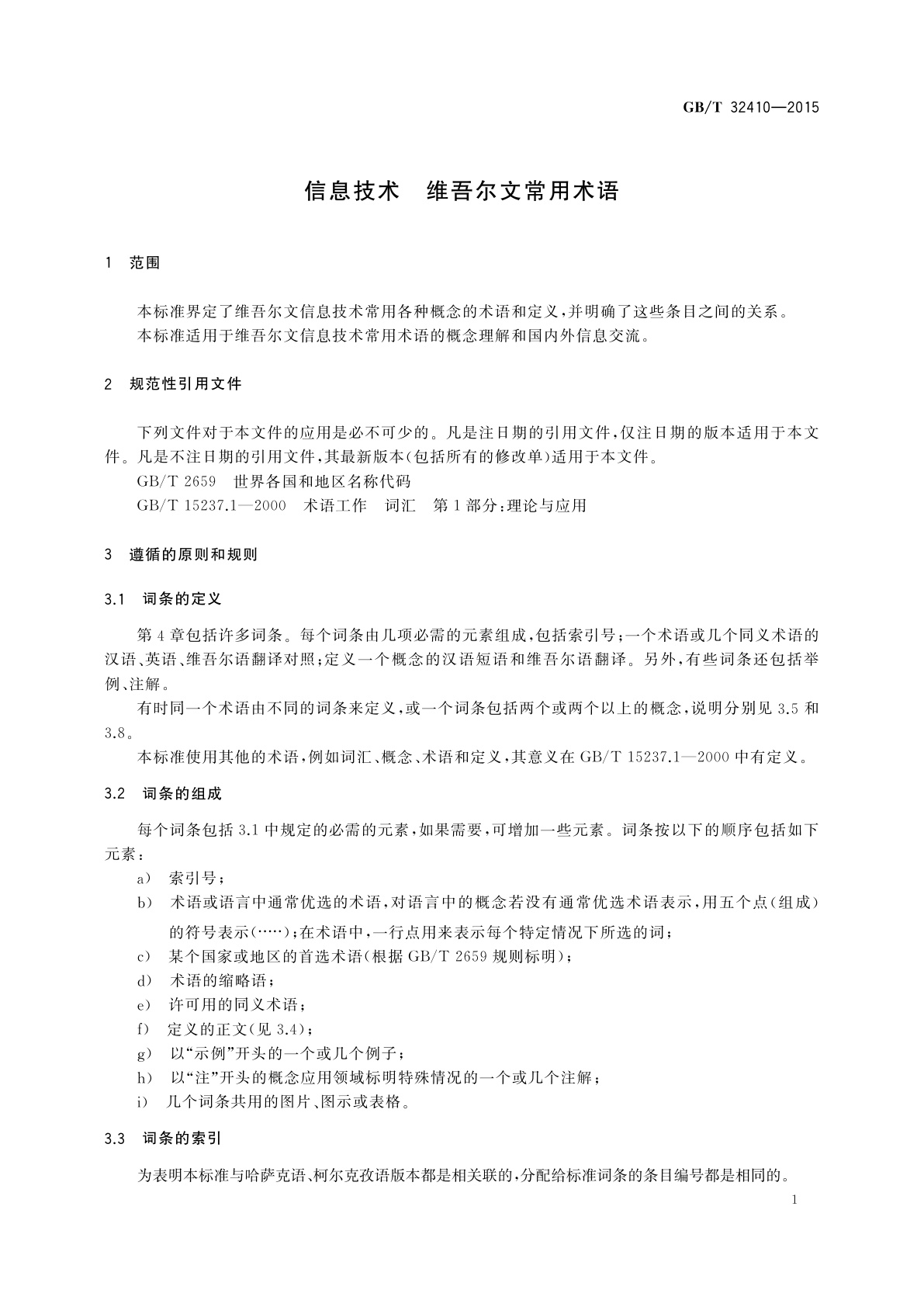 GB/T 32410-2015 信息技术　维吾尔文常用术语