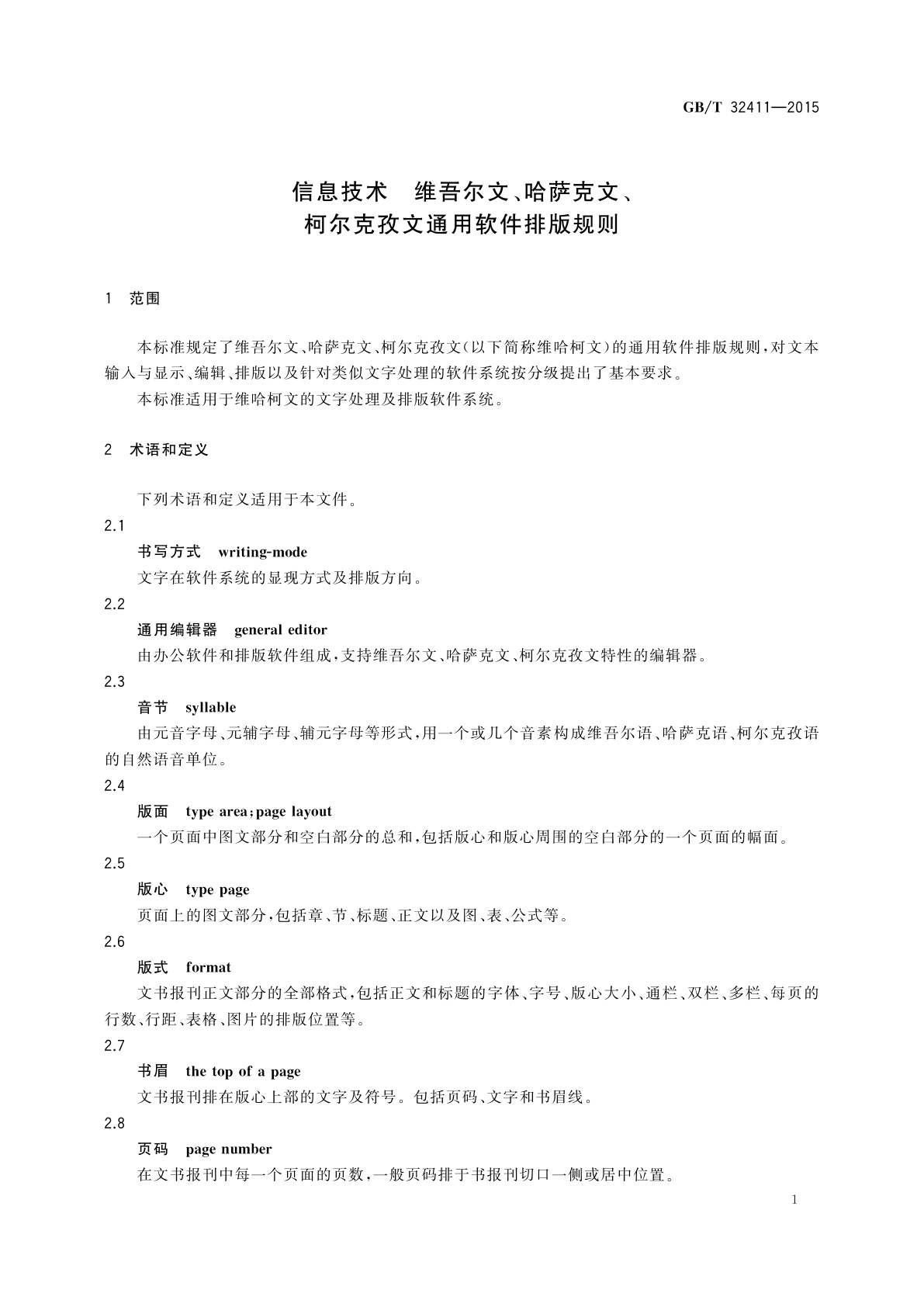 GB/T 32411-2015 信息技术　维吾尔文、哈萨克文、柯尔克孜文通用软件排版规则