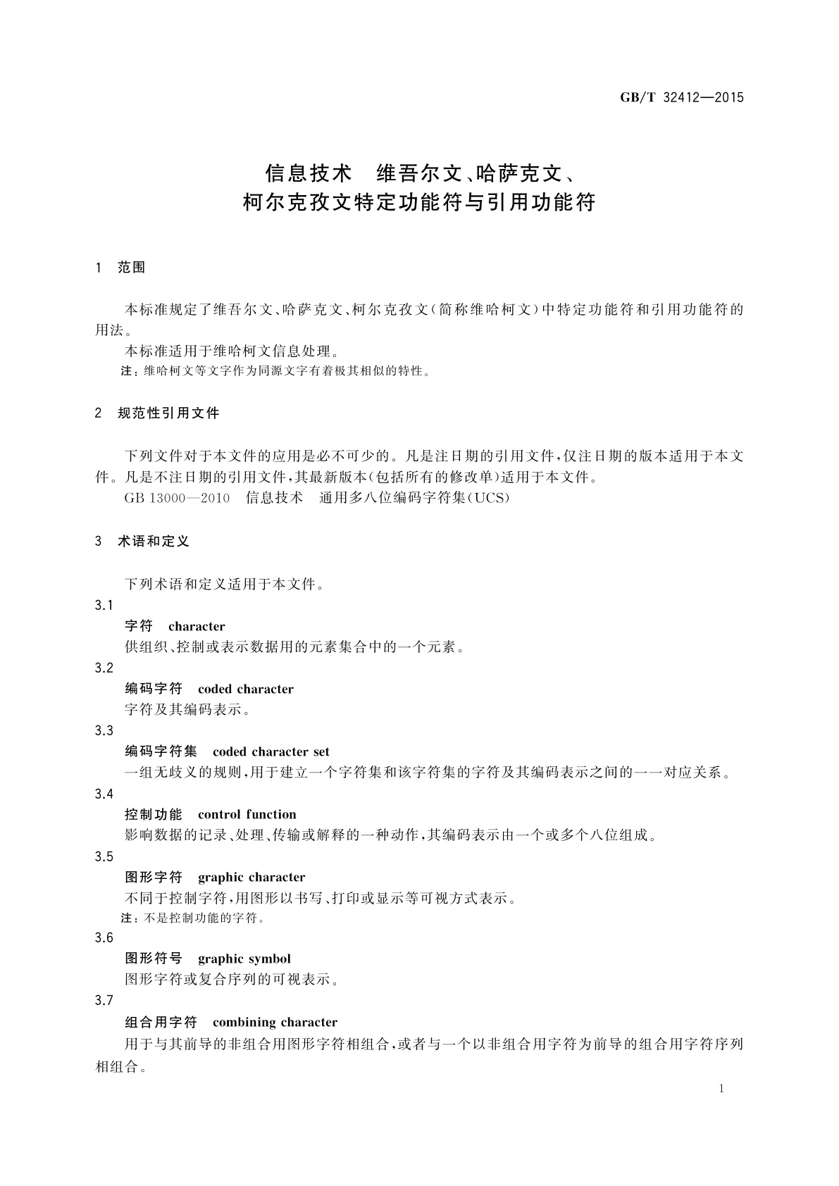GB/T 32412-2015 信息技术　维吾尔文、哈萨克文、柯尔克孜文特定功能符与引用功能符
