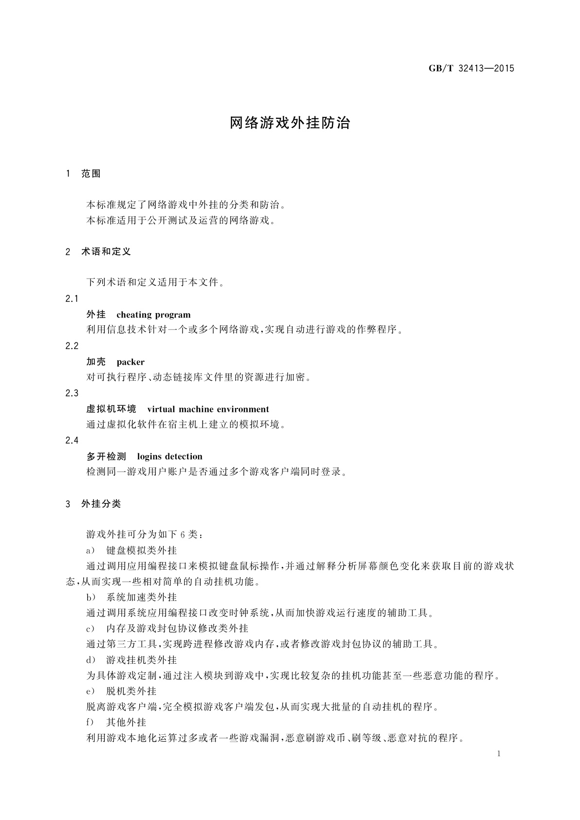 GB/T 32413-2015 网络游戏外挂防治