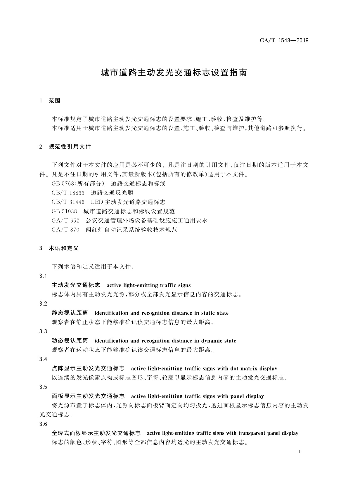 GA/T 1548-2019 城市道路主动发光交通标志设置指南