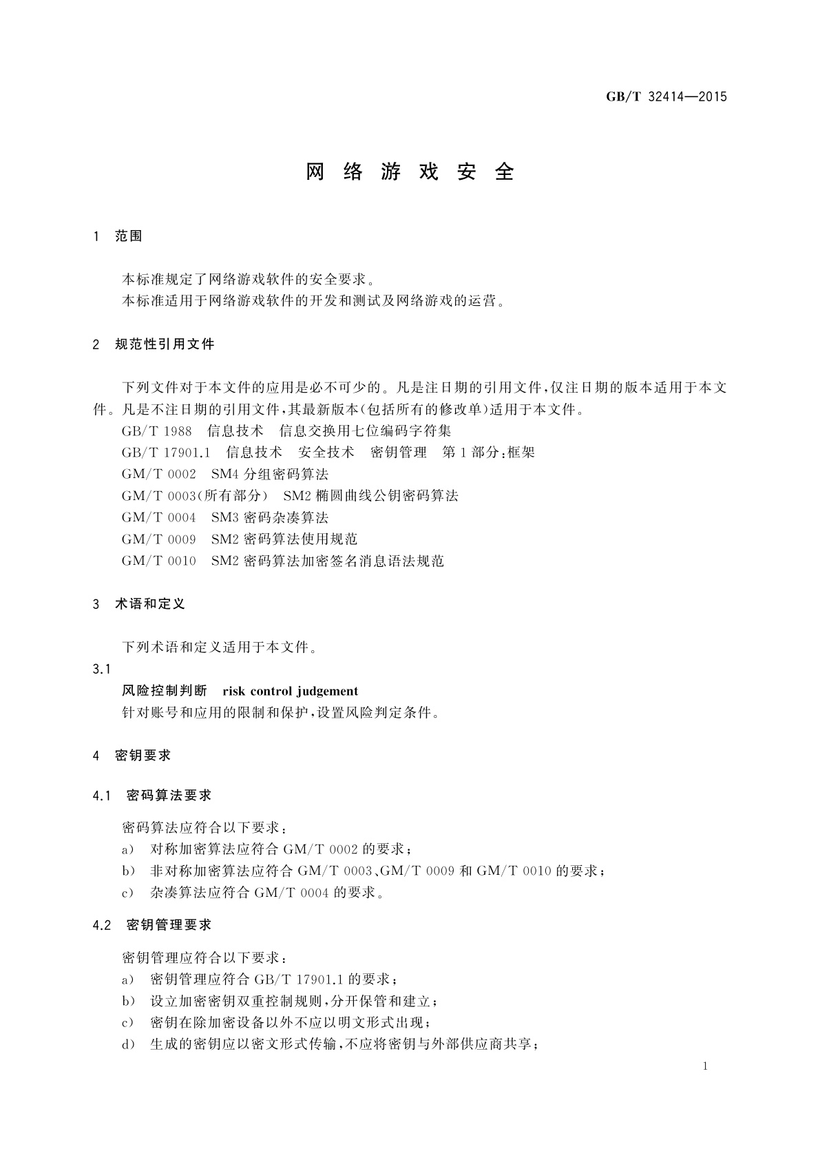GB/T 32414-2015 网络游戏安全