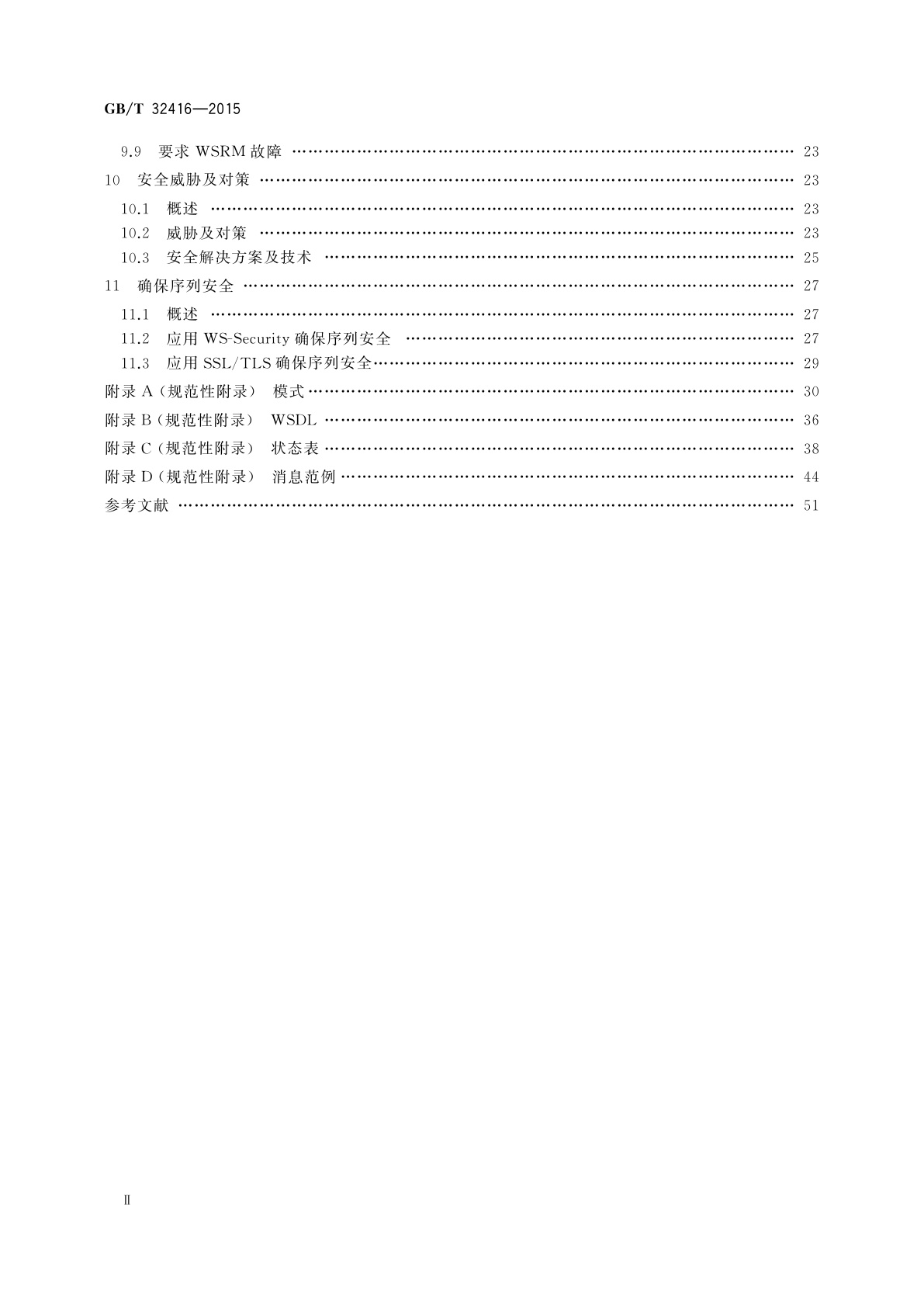 GB/T 32416-2015 信息技术　Web服务可靠传输消息