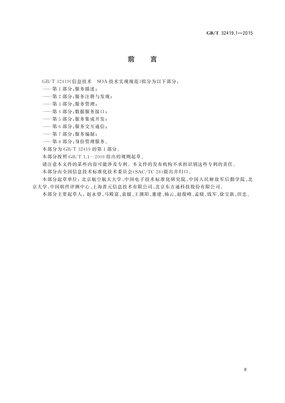 GB/T 32419.1-2015 信息技术　SOA技术实现规范　第1部分：服务描述