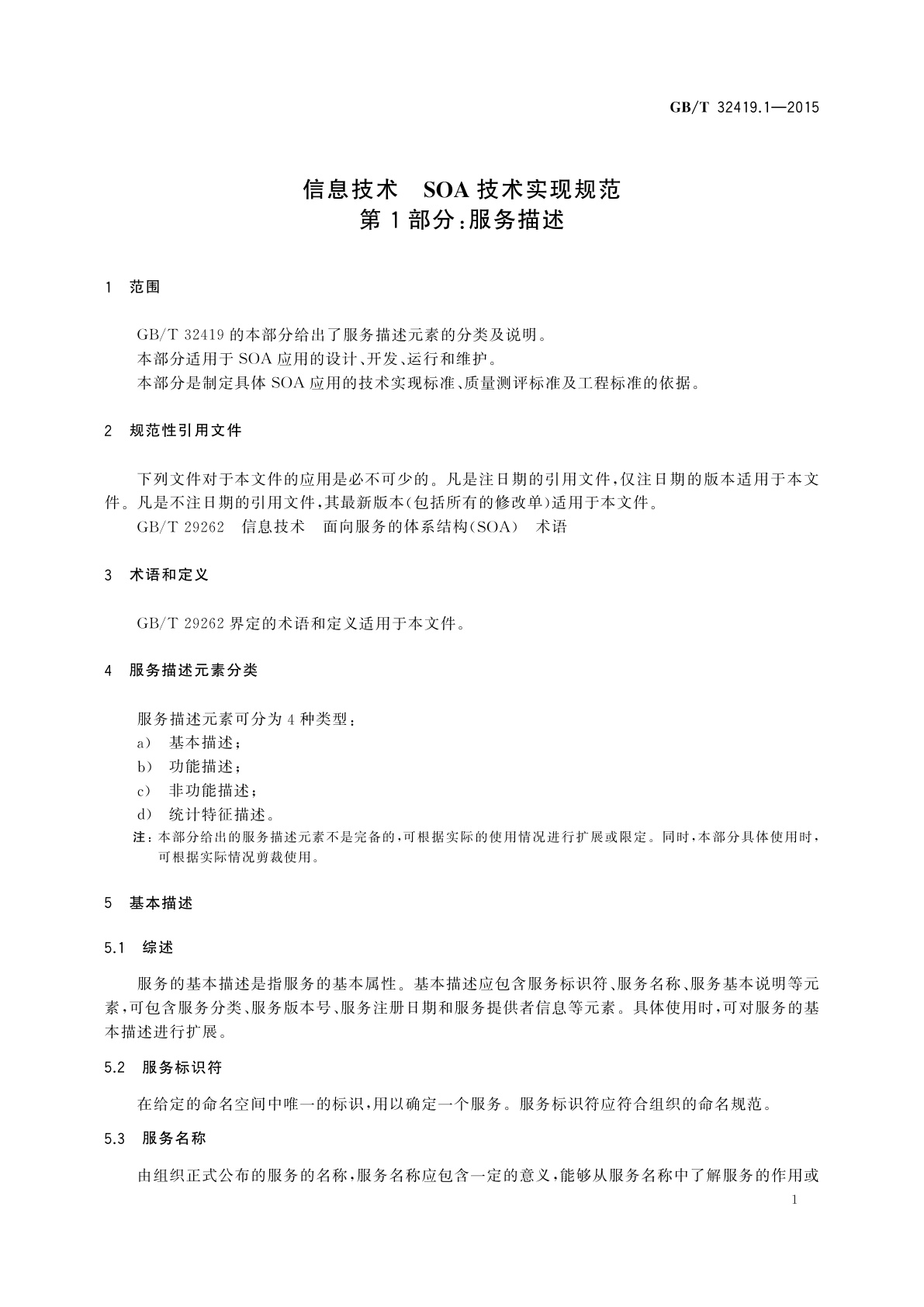 GB/T 32419.1-2015 信息技术　SOA技术实现规范　第1部分：服务描述