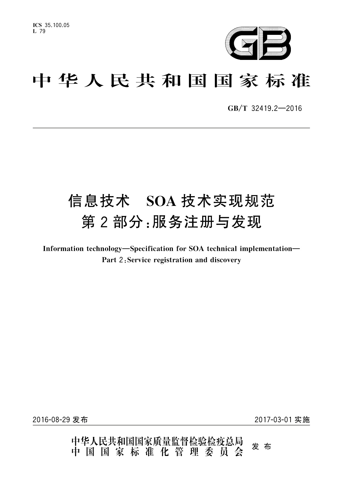 信息技术　SOA技术实现规范　第2部分：服务注册与发现.pdf