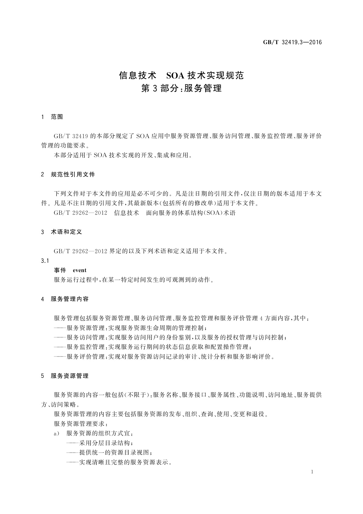 GB/T 32419.3-2016 信息技术　SOA技术实现规范　第3部分：服务管理