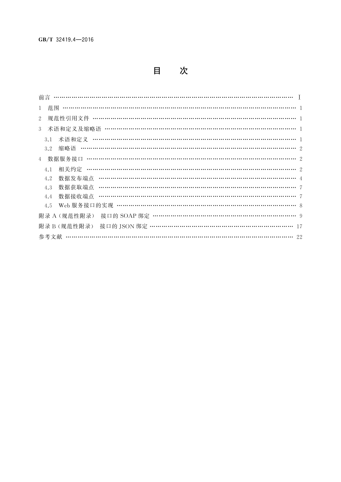 GB/T 32419.4-2016 信息技术　SOA技术实现规范　第4部分：基于发布/订阅的数据服务接口