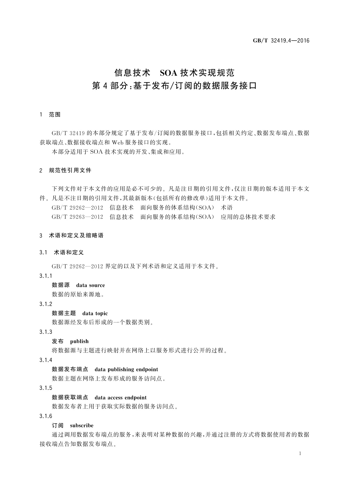 GB/T 32419.4-2016 信息技术　SOA技术实现规范　第4部分：基于发布/订阅的数据服务接口
