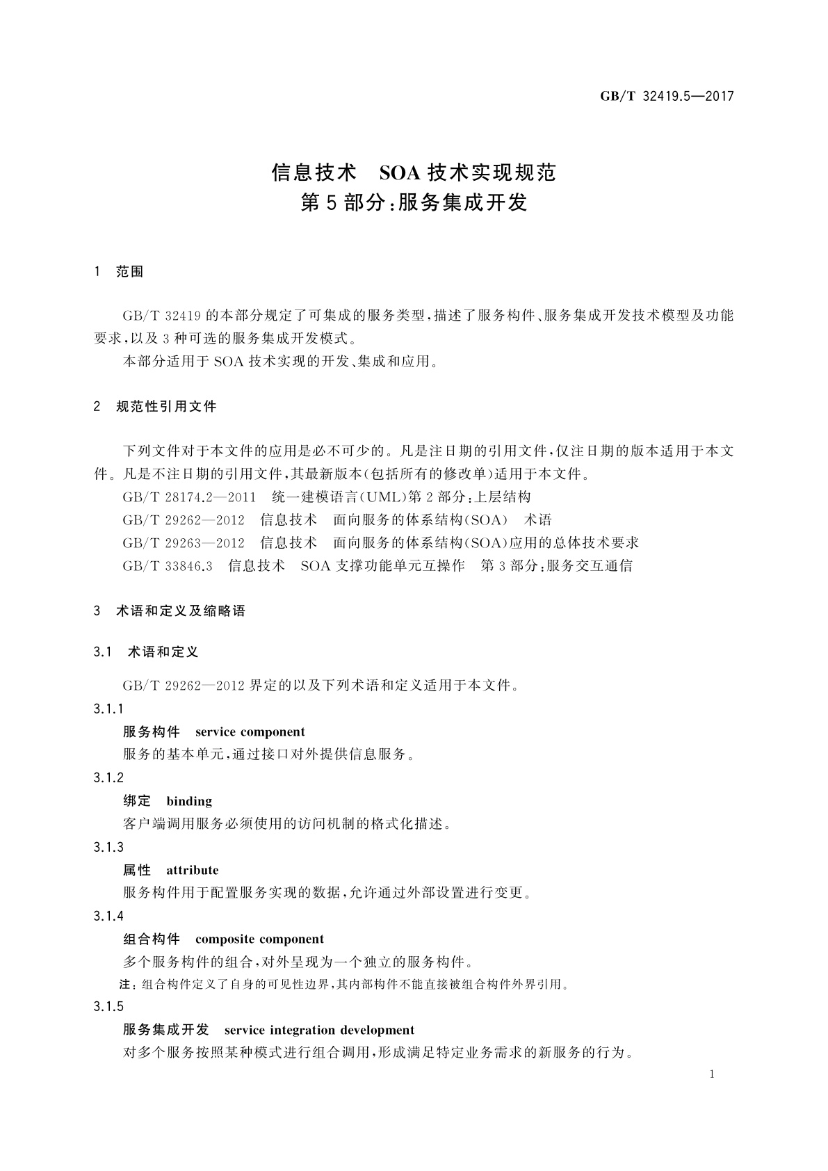 GB/T 32419.5-2017 信息技术　SOA技术实现规范　第5部分：服务集成开发