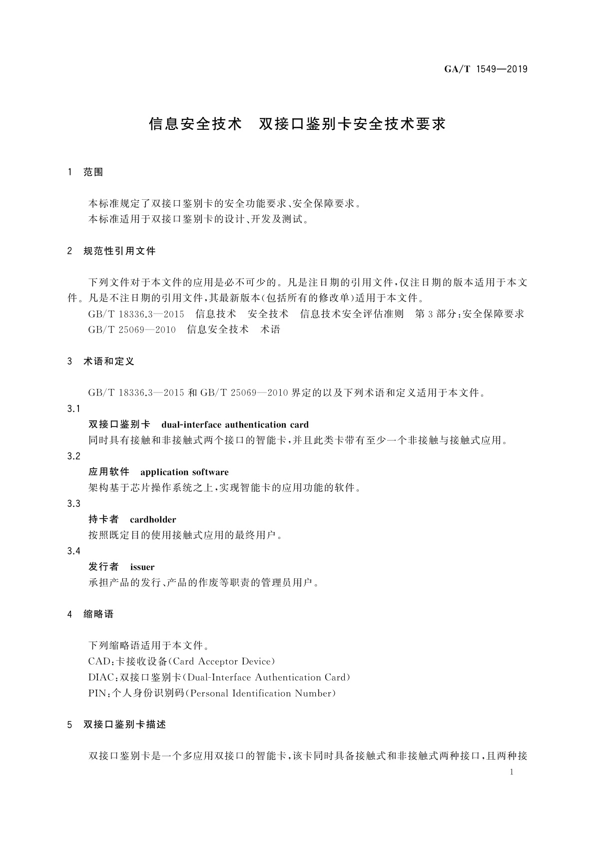 GA/T 1549-2019 信息安全技术　双接口鉴别卡安全技术要求