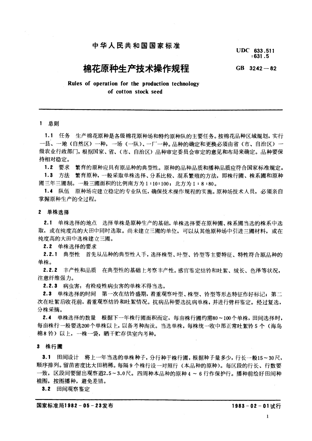 GB/T 3242-1982 棉花原种生产技术操作规程