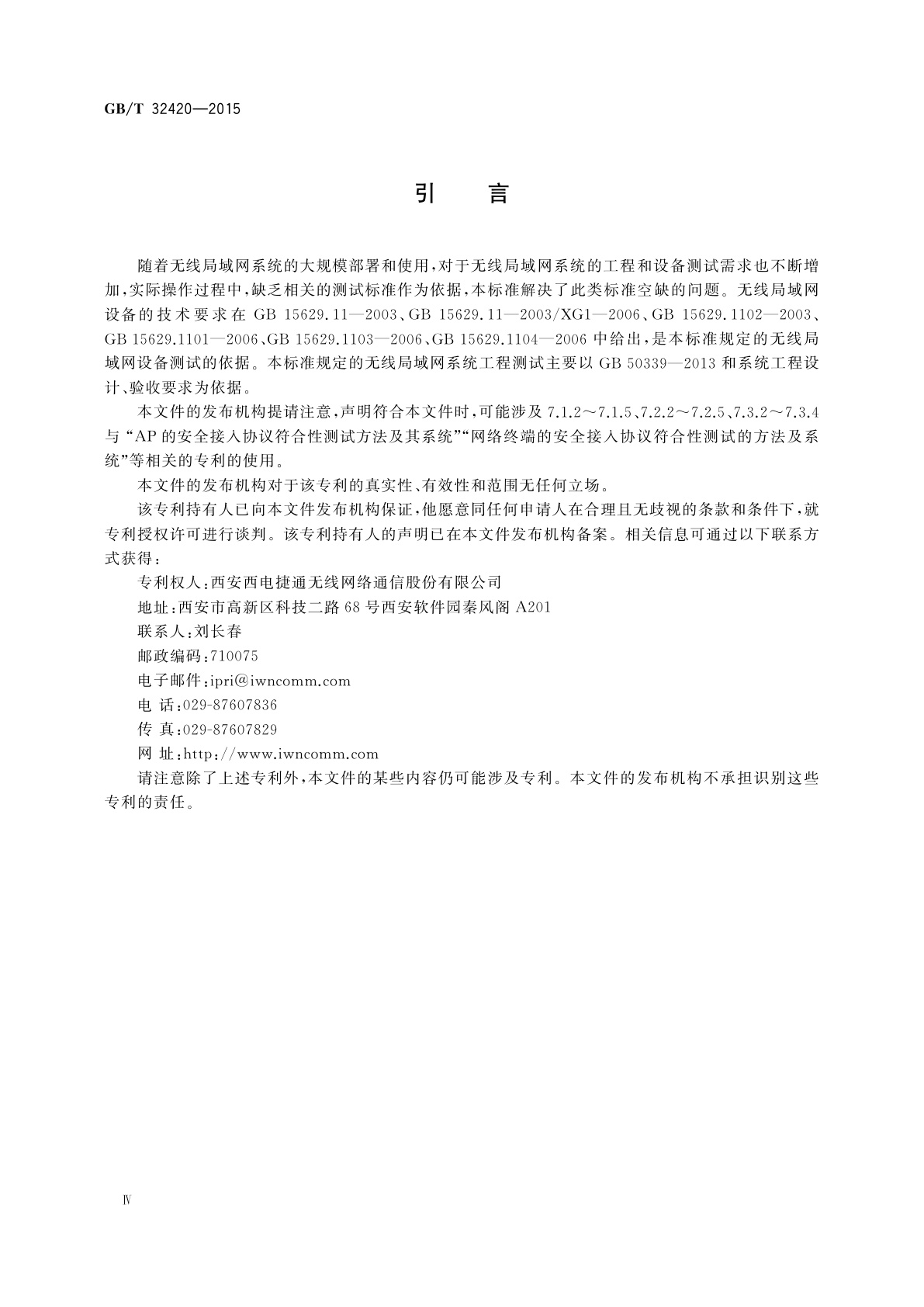 GB/T 32420-2015 无线局域网测试规范