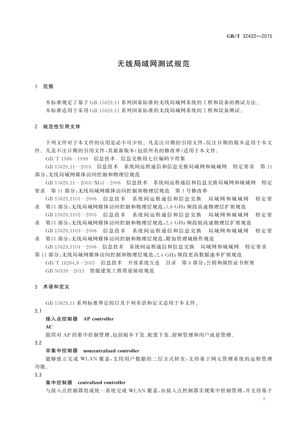 GB/T 32420-2015 无线局域网测试规范