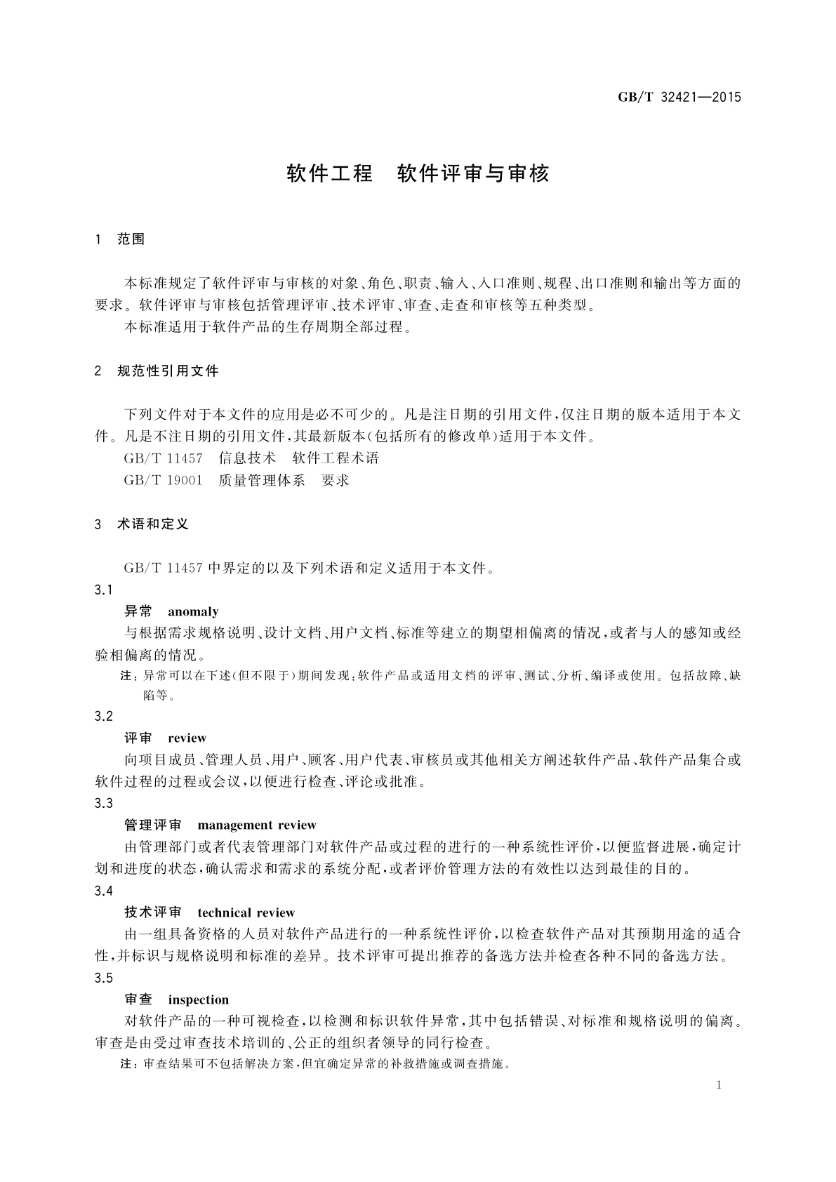 GB/T 32421-2015 软件工程　软件评审与审核