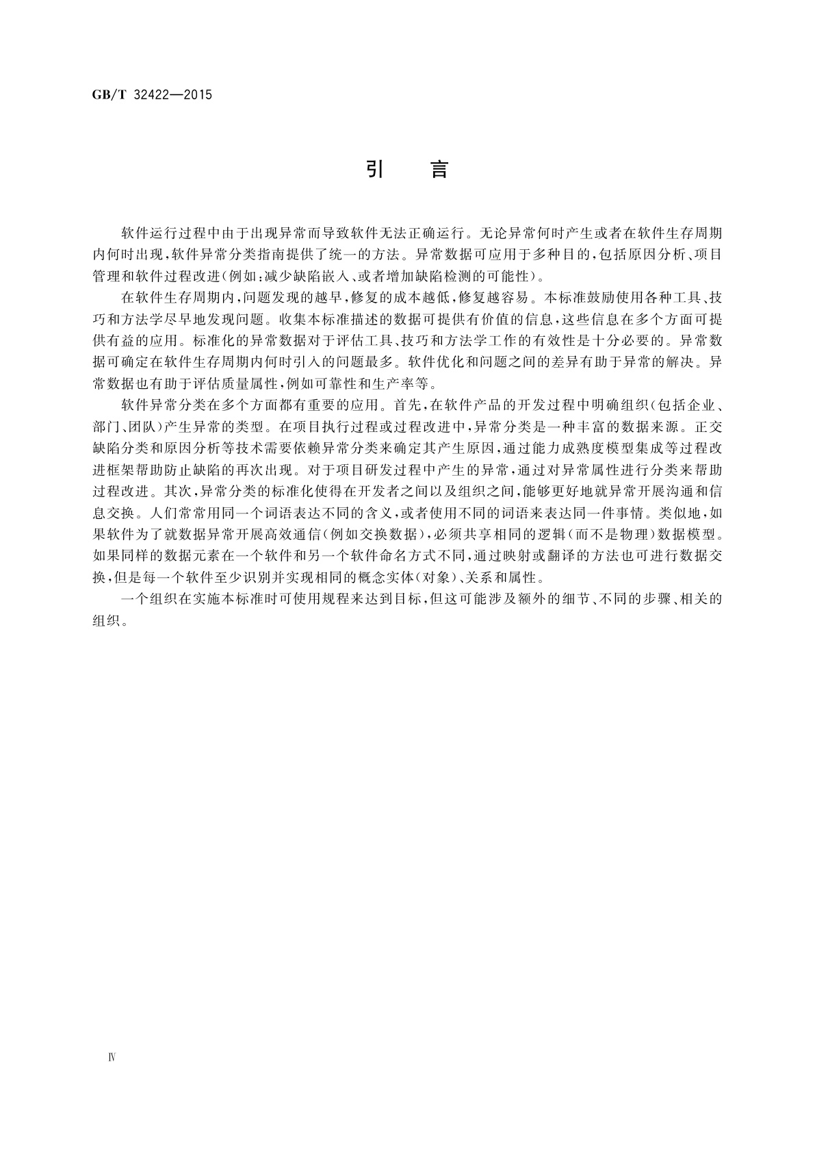 GB/T 32422-2015 软件工程　软件异常分类指南