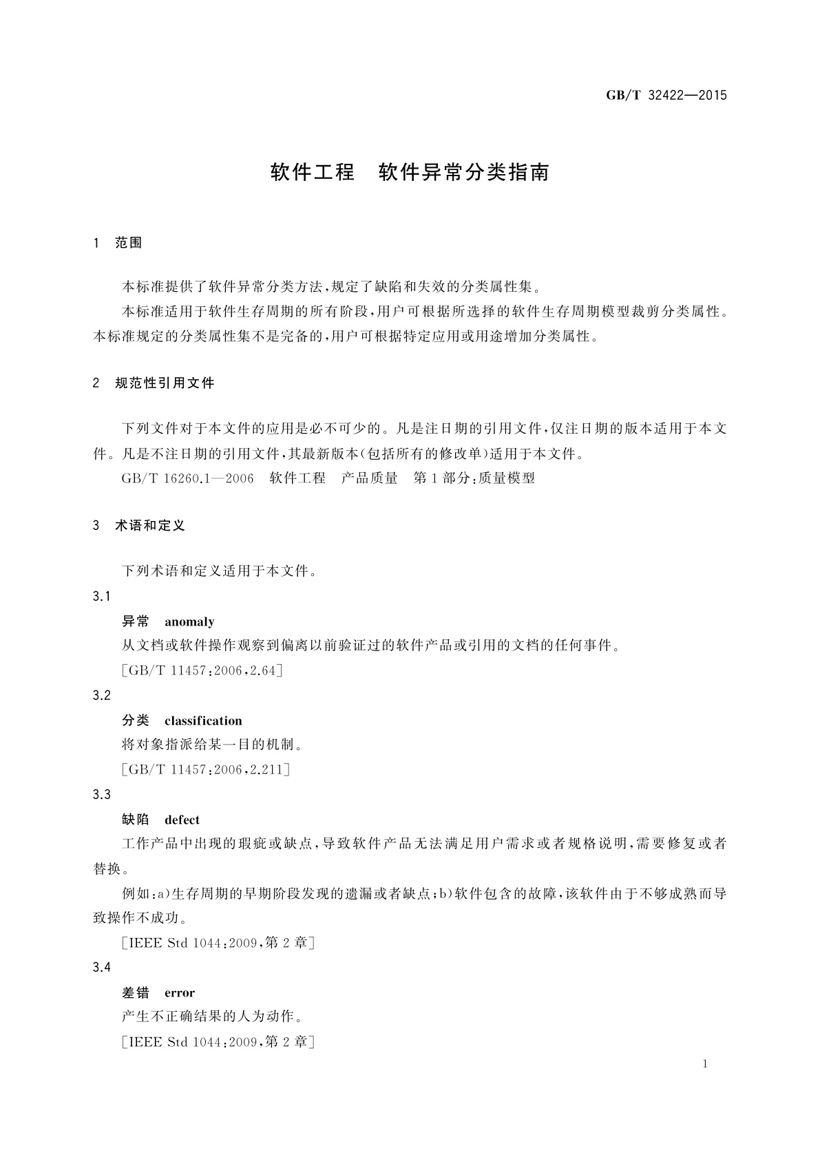GB/T 32422-2015 软件工程　软件异常分类指南