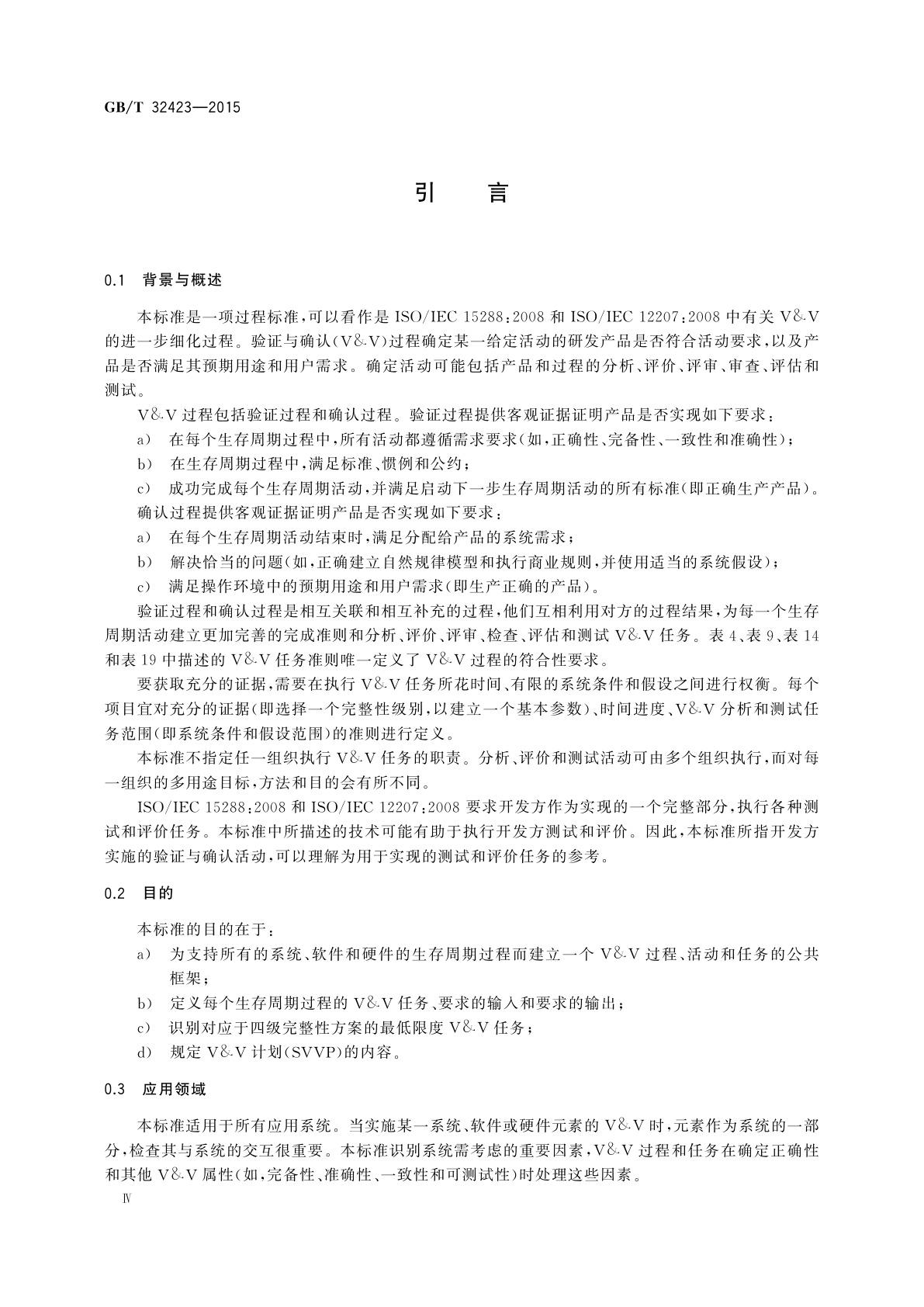 GB/T 32423-2015 系统与软件工程　验证与确认