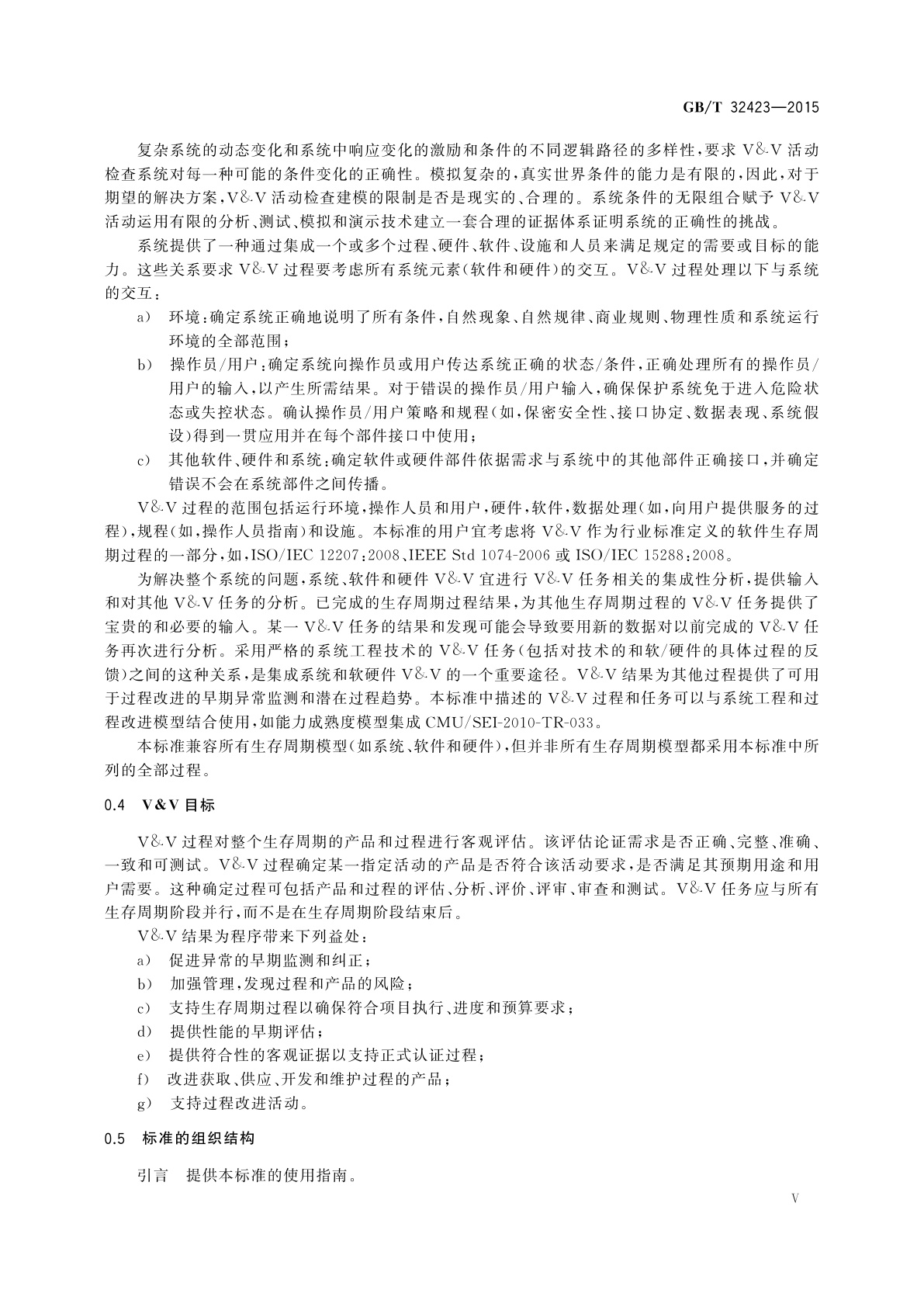 GB/T 32423-2015 系统与软件工程　验证与确认