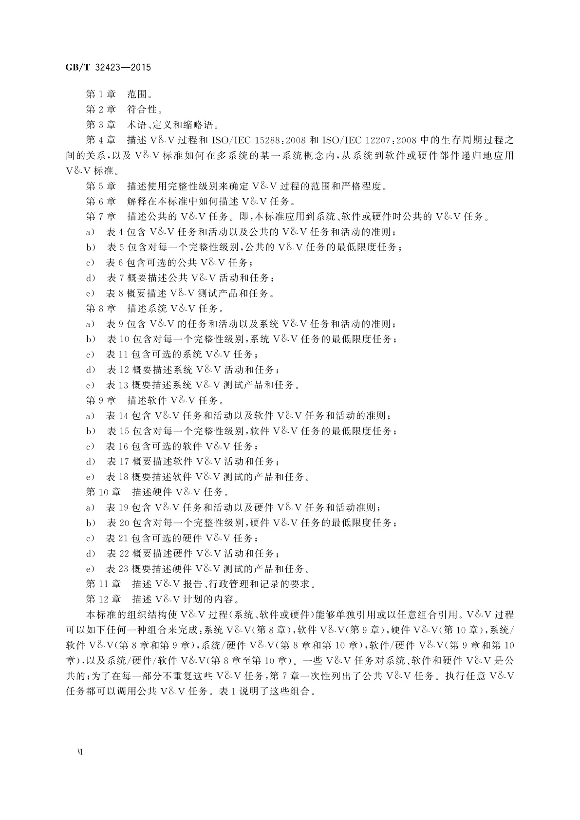 GB/T 32423-2015 系统与软件工程　验证与确认