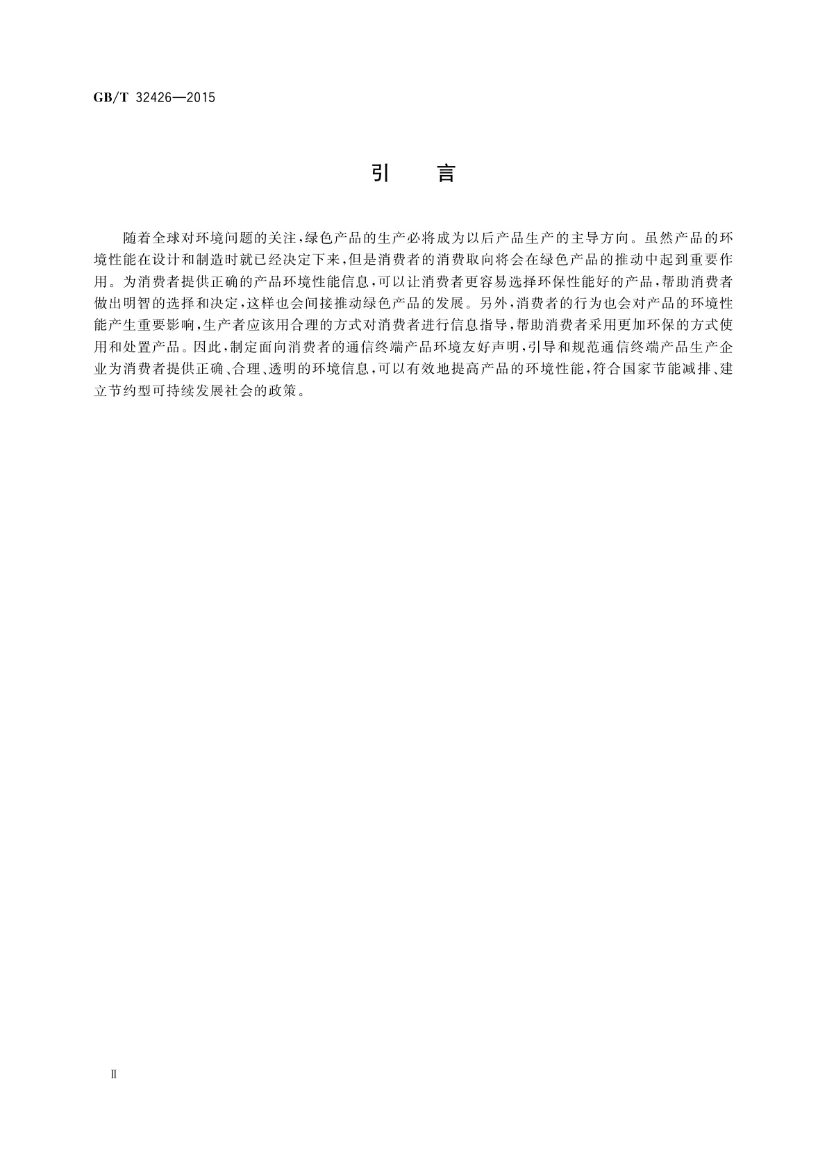 GB/T 32426-2015 面向消费者的通信终端产品环境友好声明