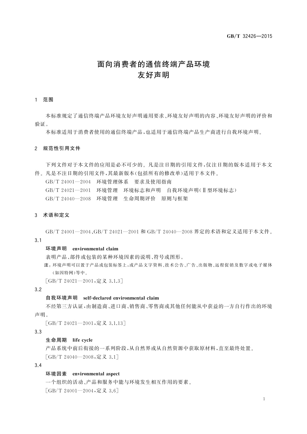 GB/T 32426-2015 面向消费者的通信终端产品环境友好声明