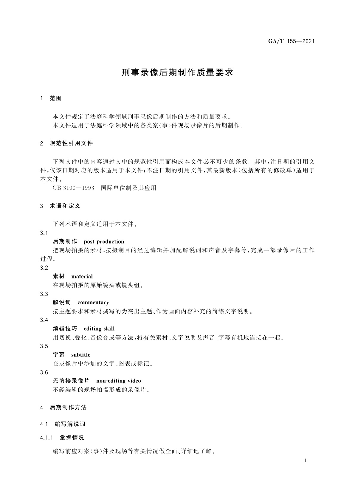 GA/T 155-2021 刑事录像后期制作质量要求