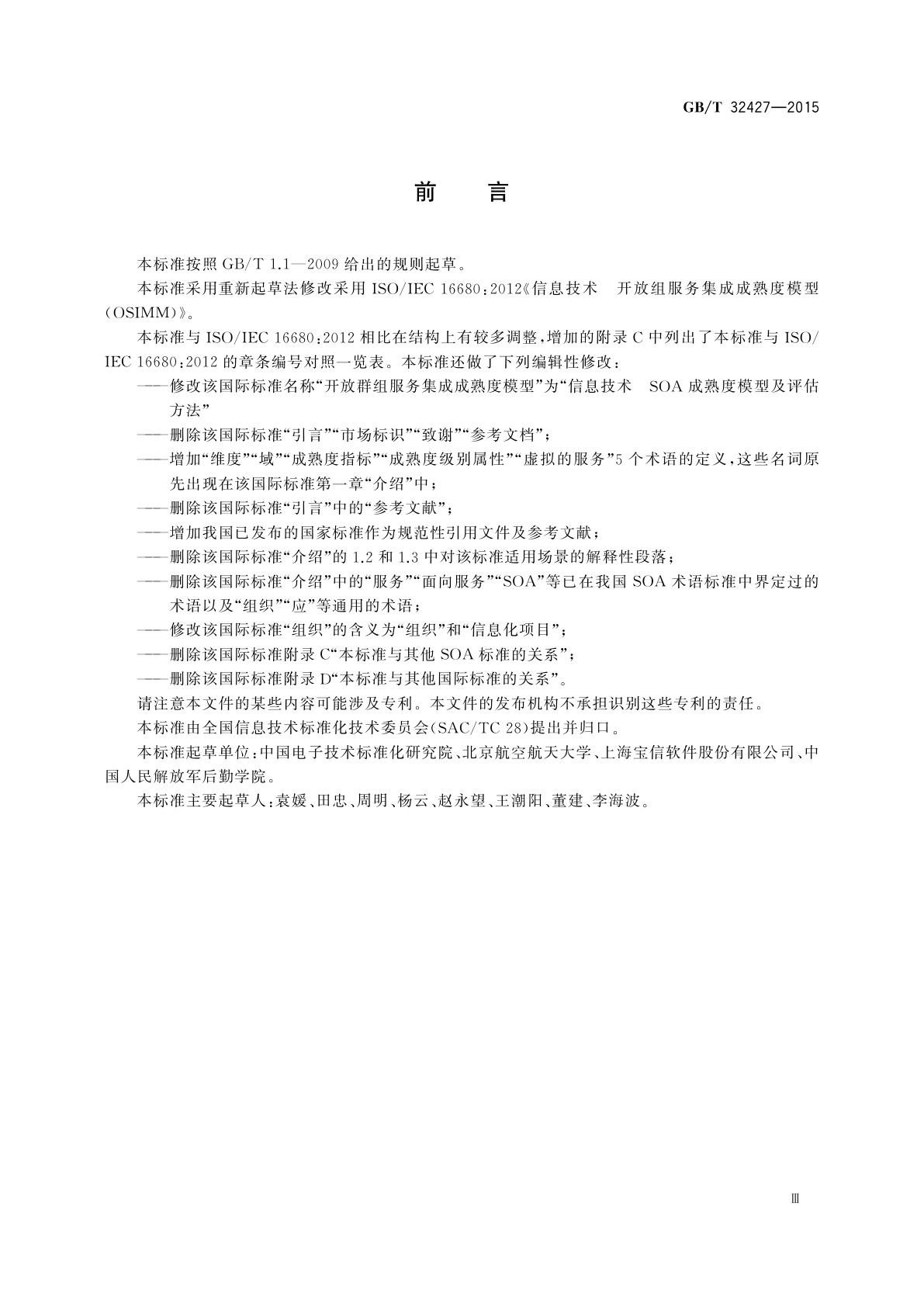 GB/T 32427-2015 信息技术　SOA成熟度模型及评估方法