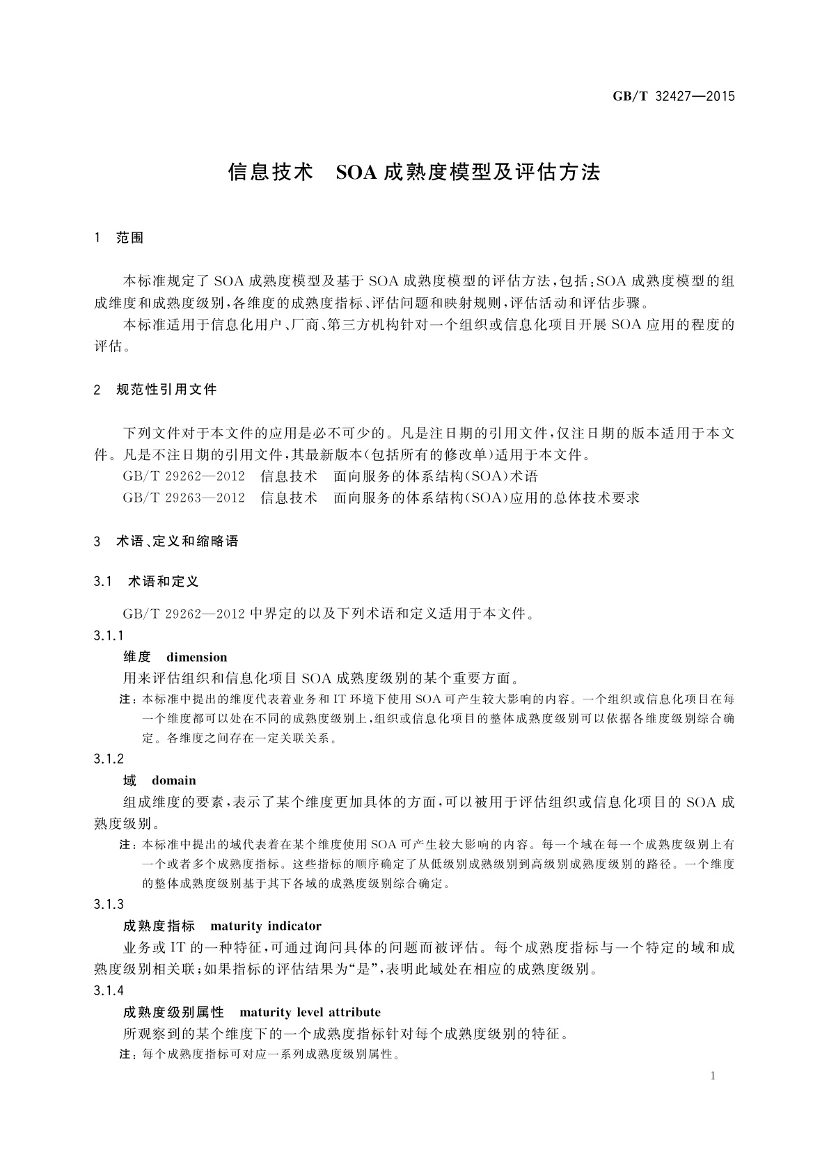GB/T 32427-2015 信息技术　SOA成熟度模型及评估方法