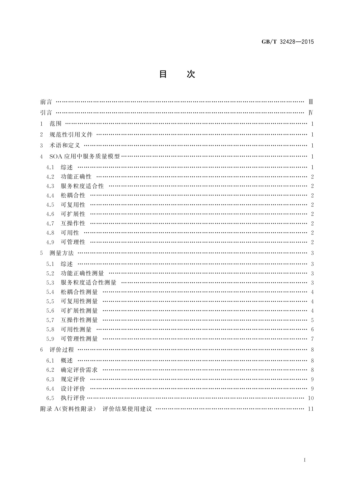 GB/T 32428-2015 信息技术　SOA服务质量模型及测评规范
