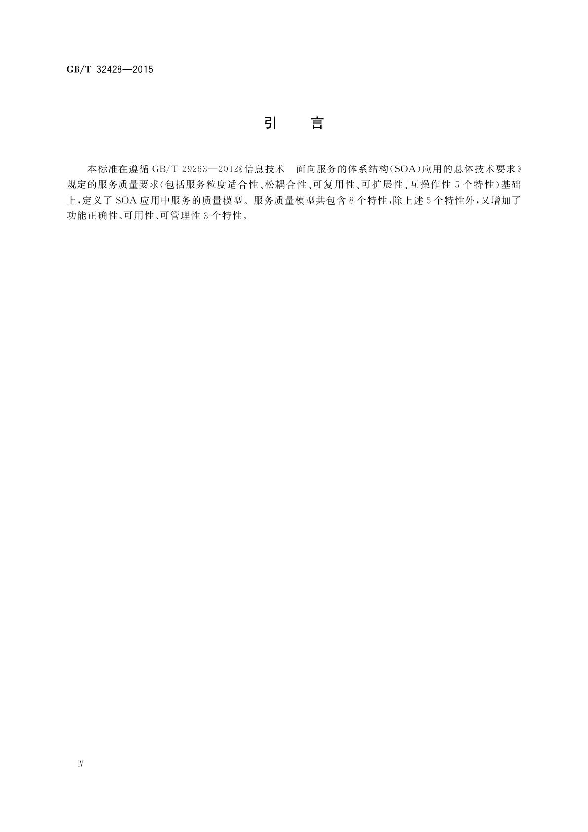 GB/T 32428-2015 信息技术　SOA服务质量模型及测评规范