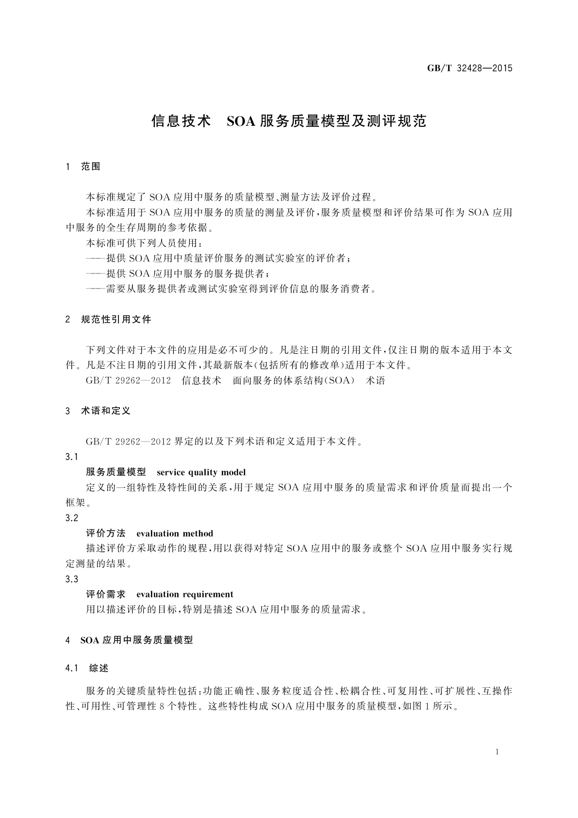GB/T 32428-2015 信息技术　SOA服务质量模型及测评规范