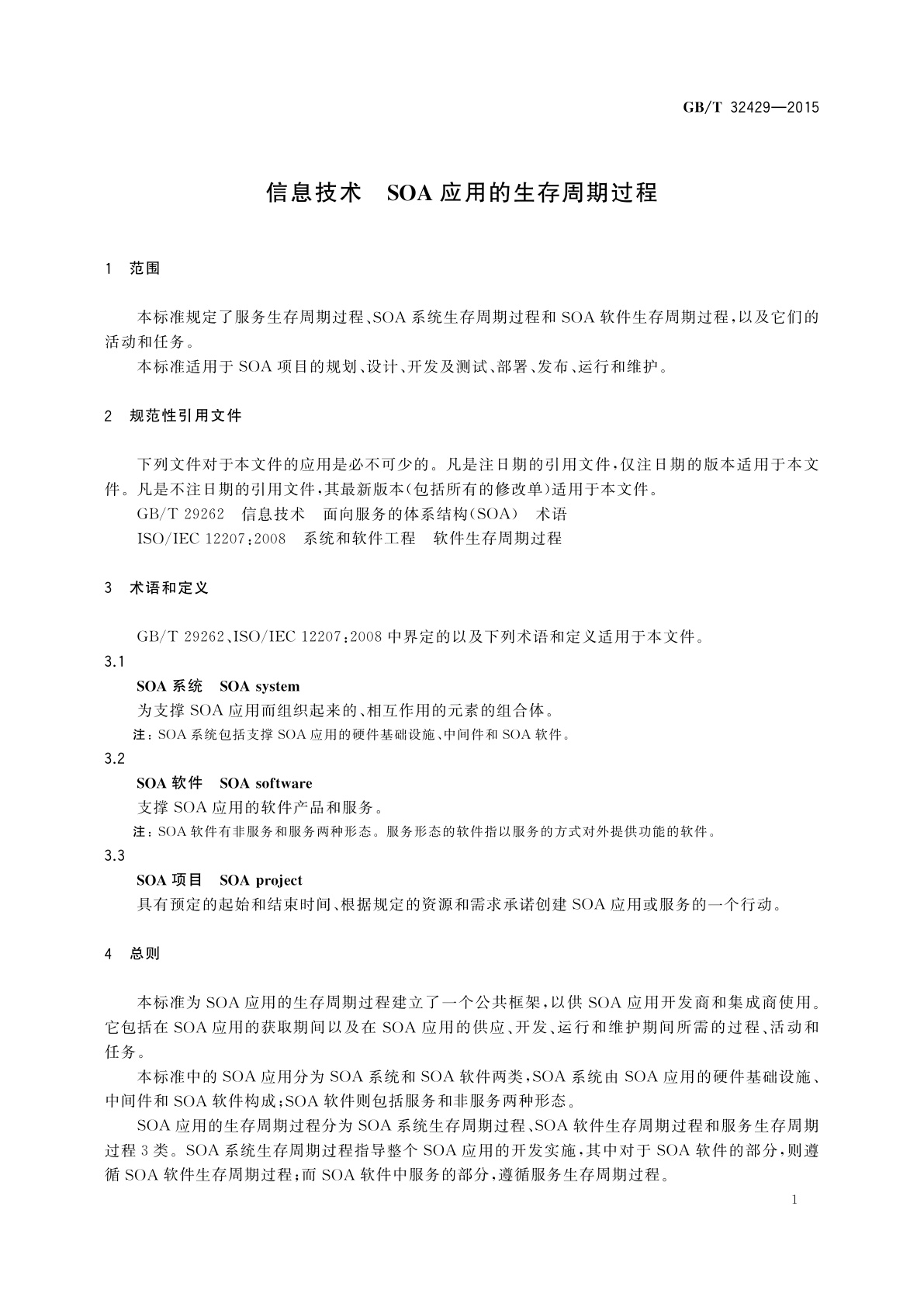 GB/T 32429-2015 信息技术　SOA应用的生存周期过程