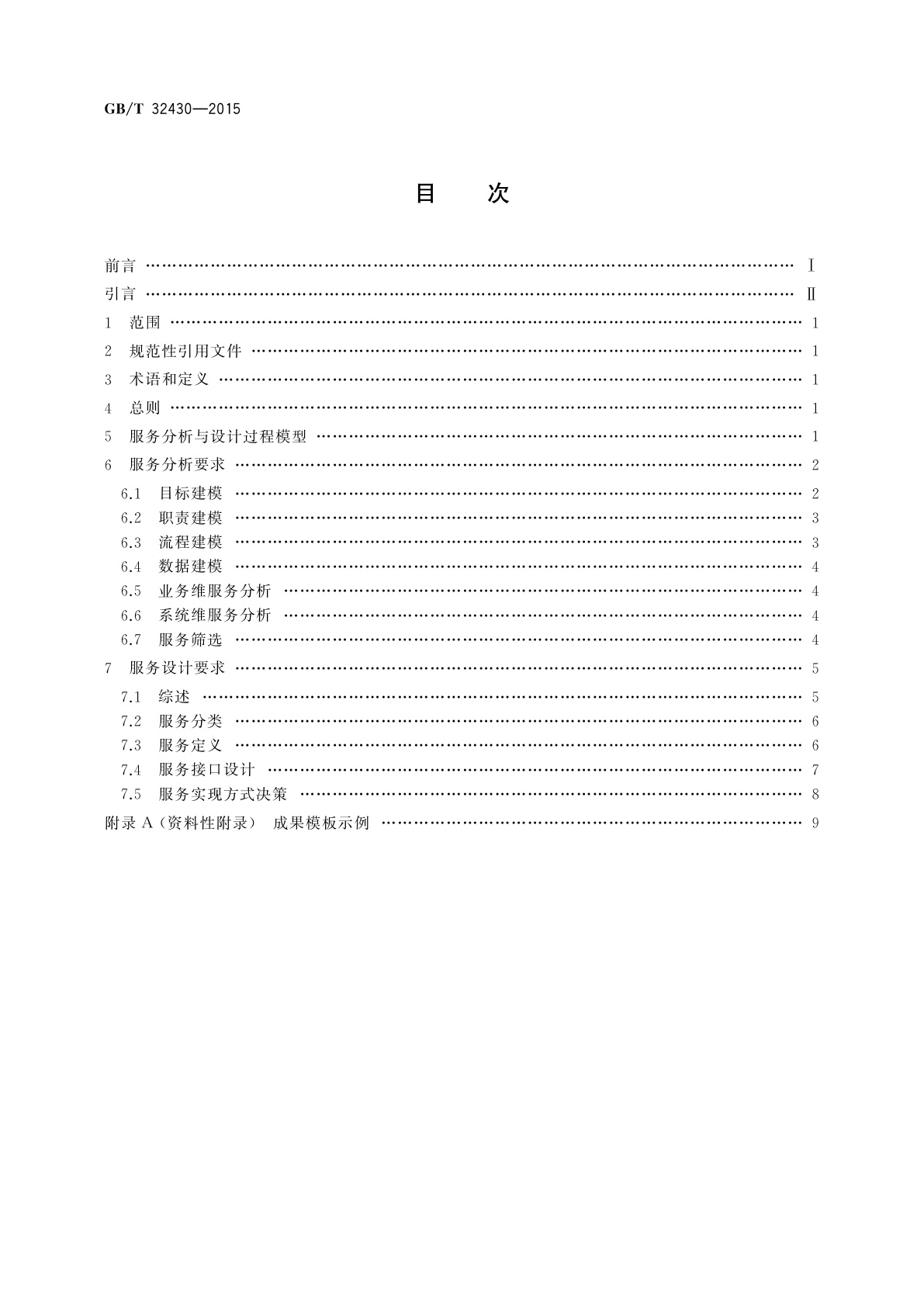 GB/T 32430-2015 信息技术　SOA应用的服务分析与设计