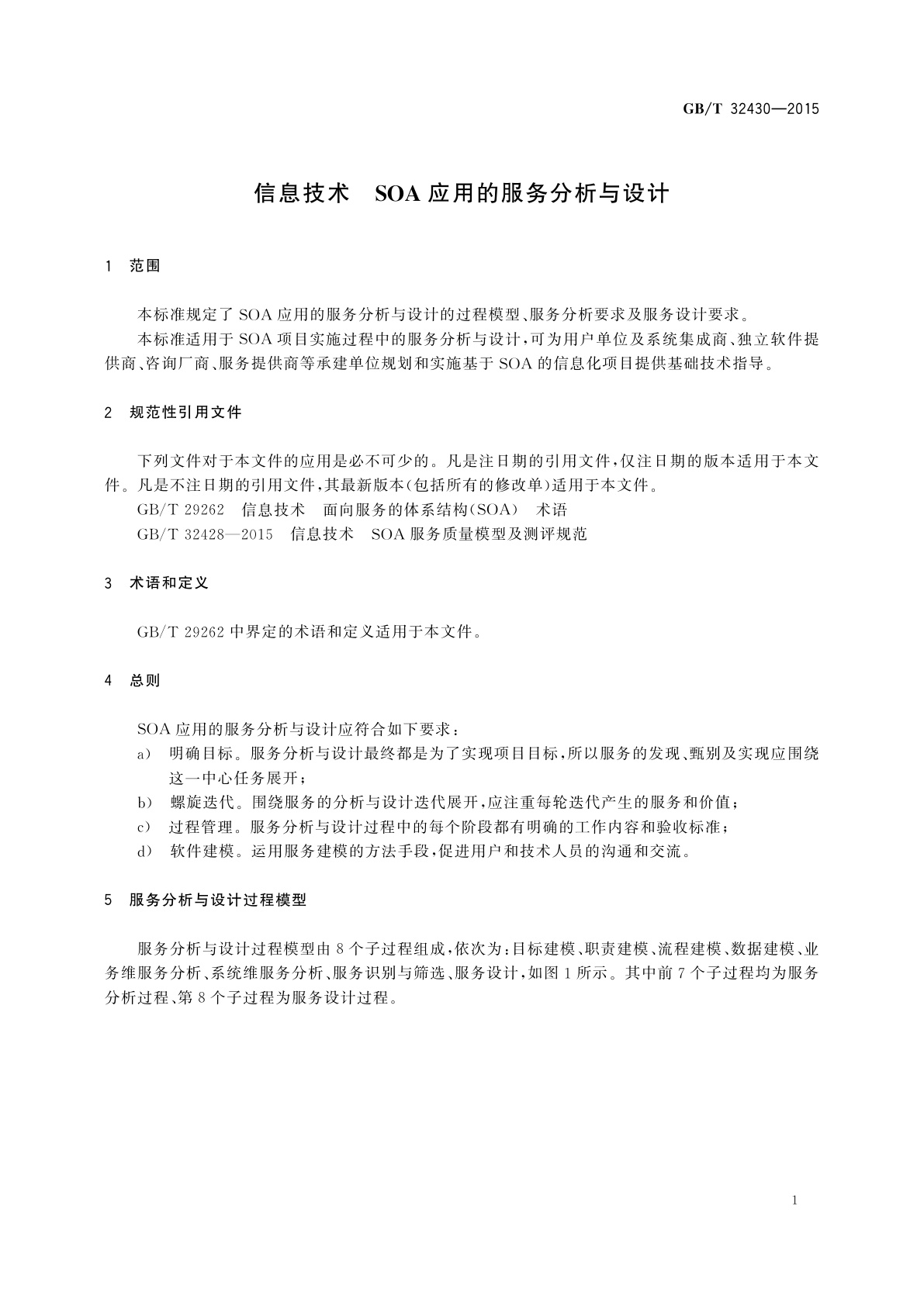 GB/T 32430-2015 信息技术　SOA应用的服务分析与设计