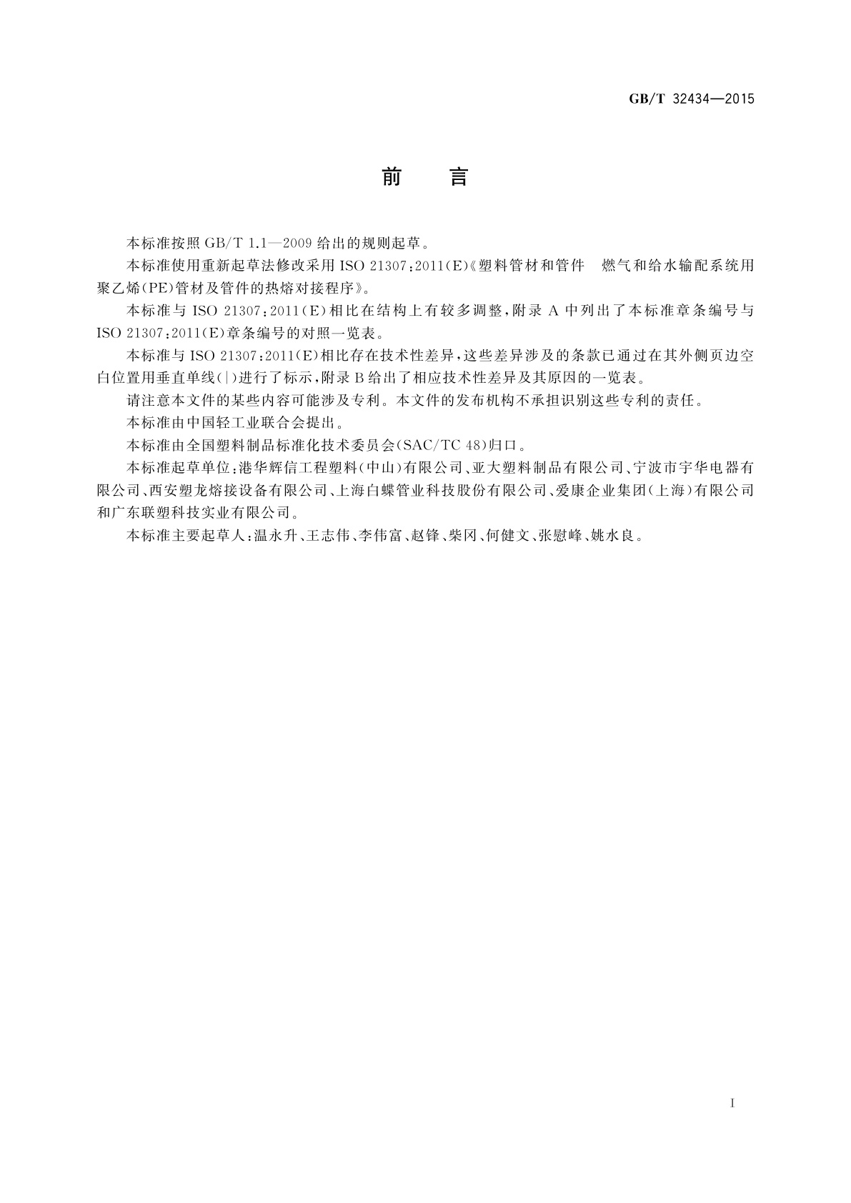 GB/T 32434-2015 塑料管材和管件　燃气和给水输配系统用聚乙烯(PE)管材及管件的热熔对接程序