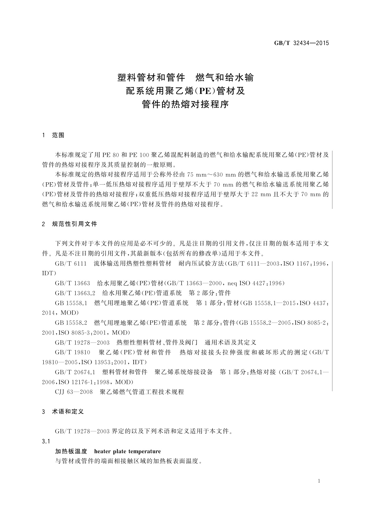GB/T 32434-2015 塑料管材和管件　燃气和给水输配系统用聚乙烯(PE)管材及管件的热熔对接程序