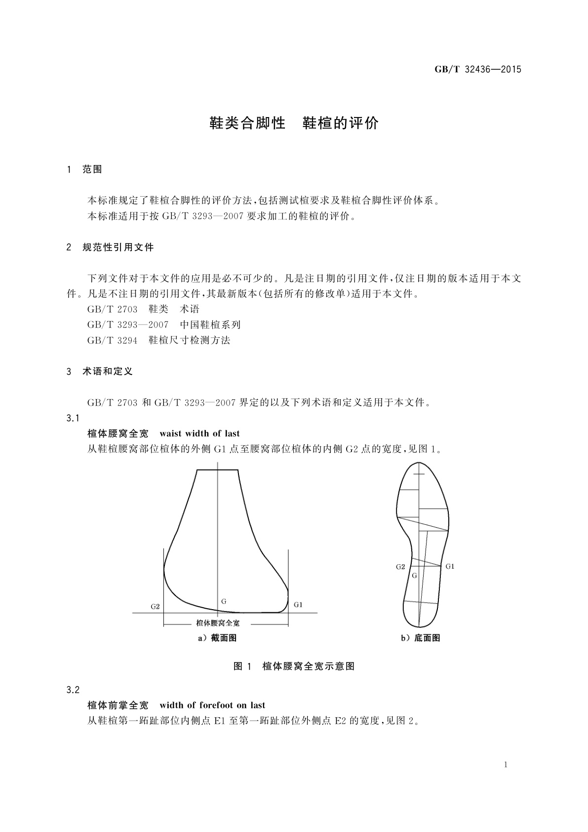 GB/T 32436-2015 鞋类合脚性　鞋楦的评价