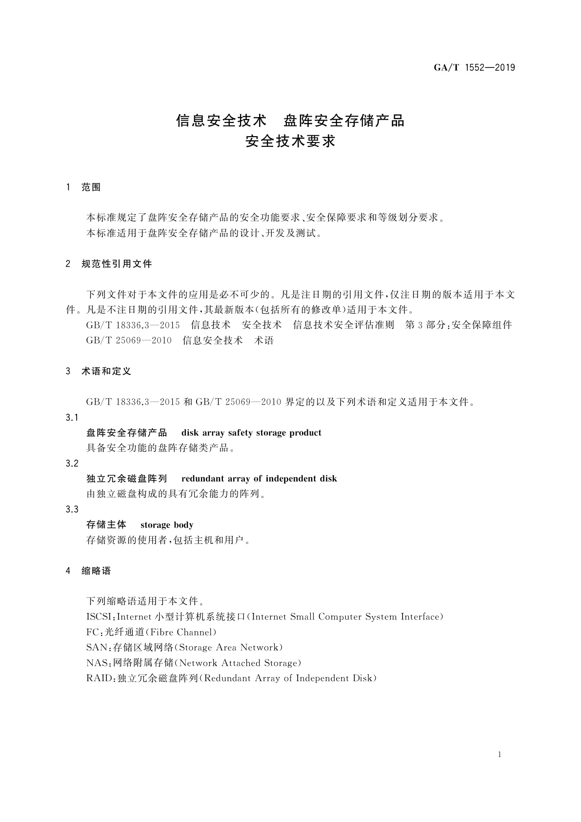 GA/T 1552-2019 信息安全技术　盘阵安全存储产品安全技术要求