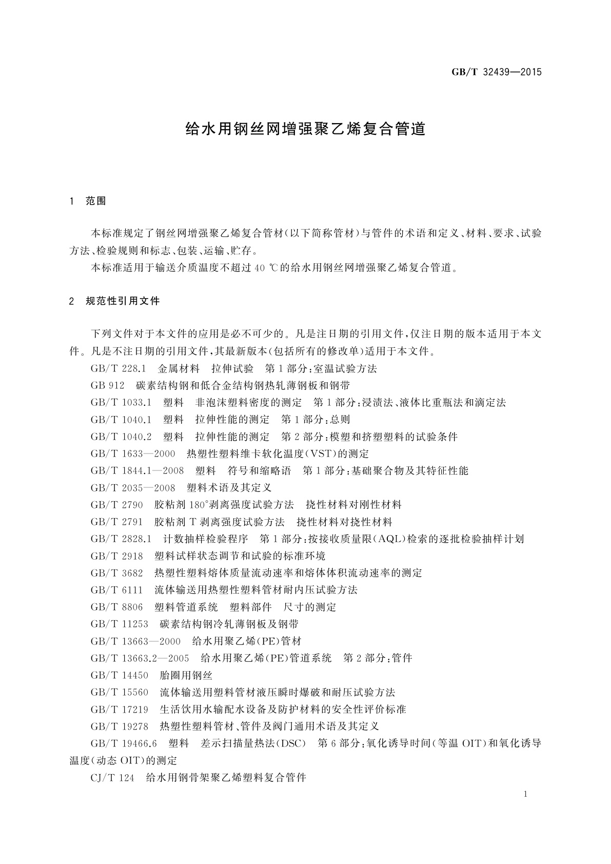 GB/T 32439-2015 给水用钢丝网增强聚乙烯复合管道