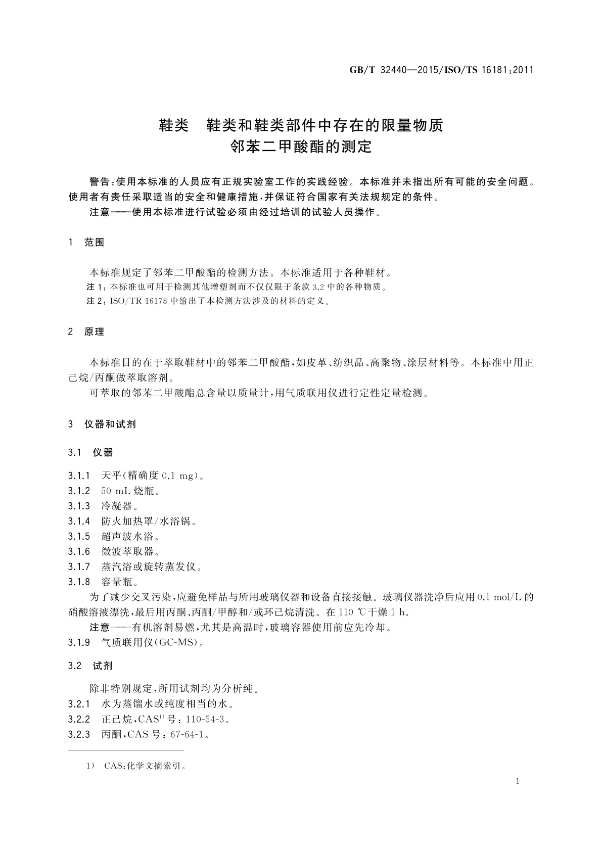 GB/T 32440-2015 鞋类　鞋类和鞋类部件中存在的限量物质　邻苯二甲酸酯的测定