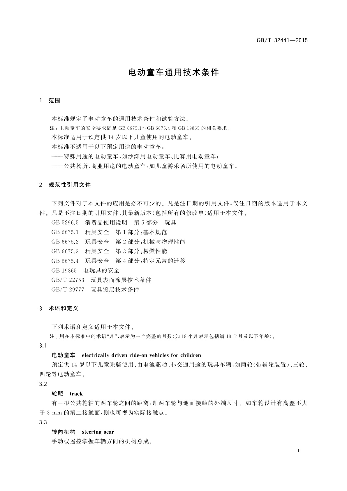 GB/T 32441-2015 电动童车通用技术条件