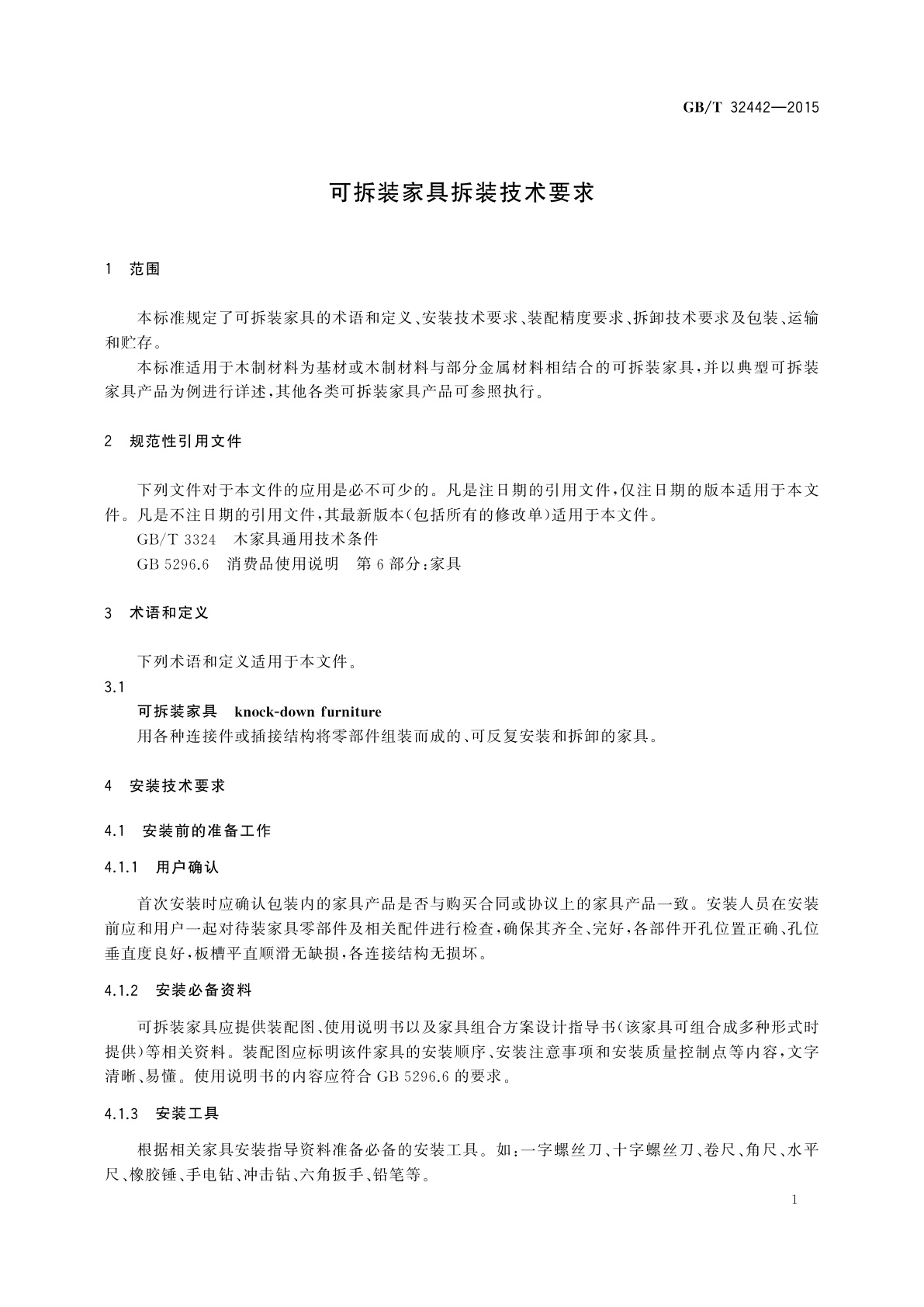 GB/T 32442-2015 可拆装家具拆装技术要求