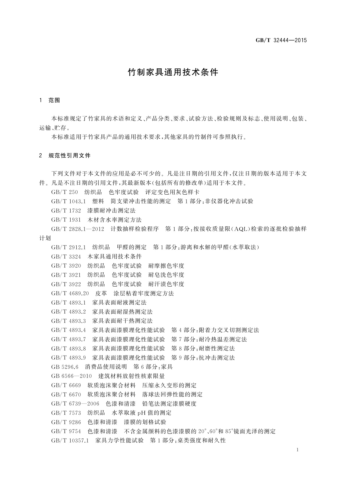 GB/T 32444-2015 竹制家具通用技术条件