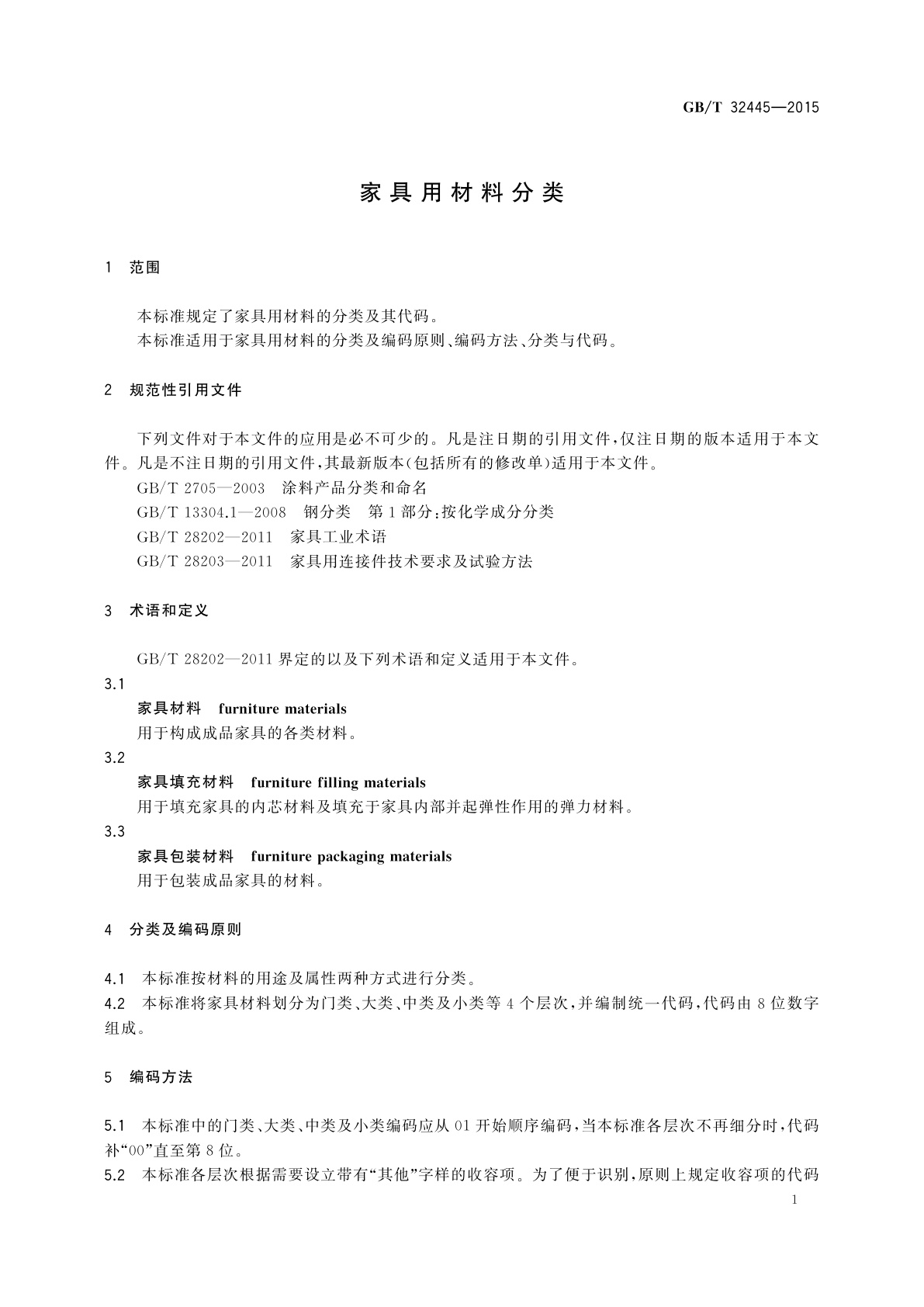 GB/T 32445-2015 家具用材料分类