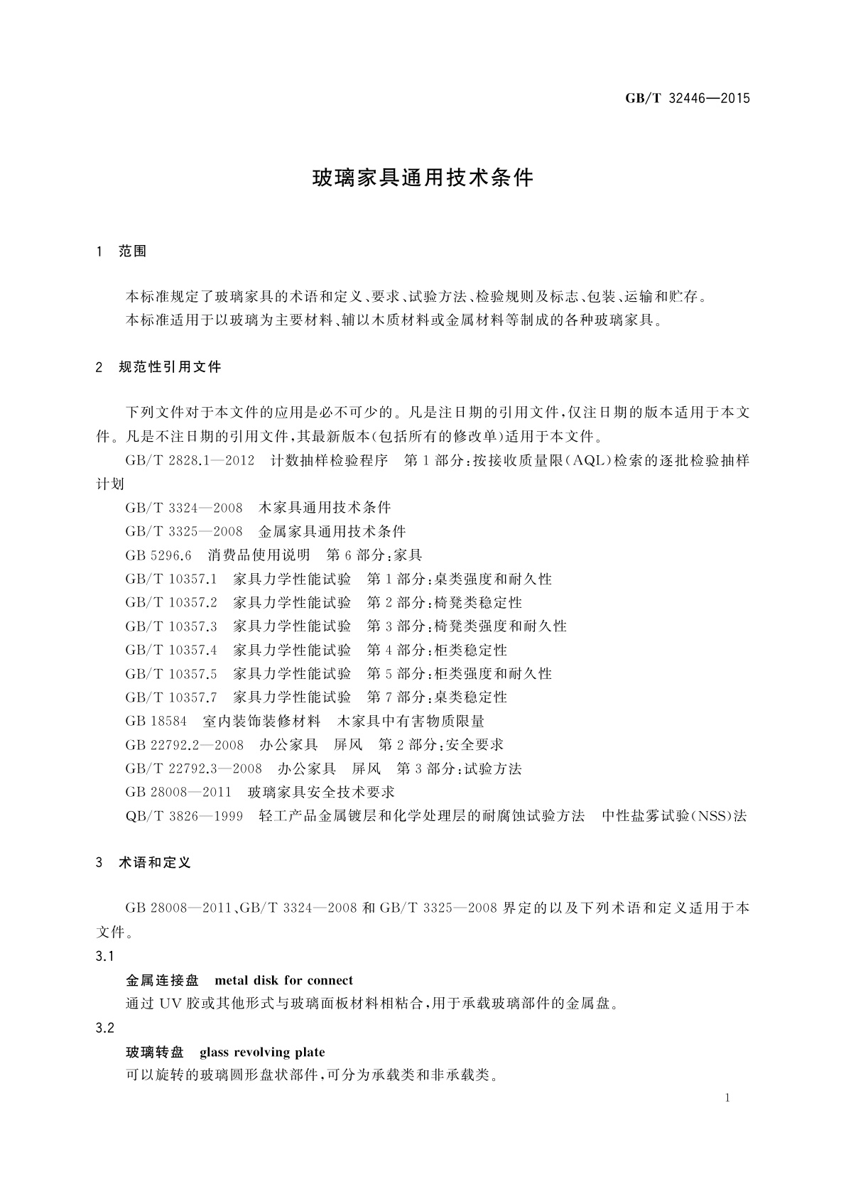 GB/T 32446-2015 玻璃家具通用技术条件