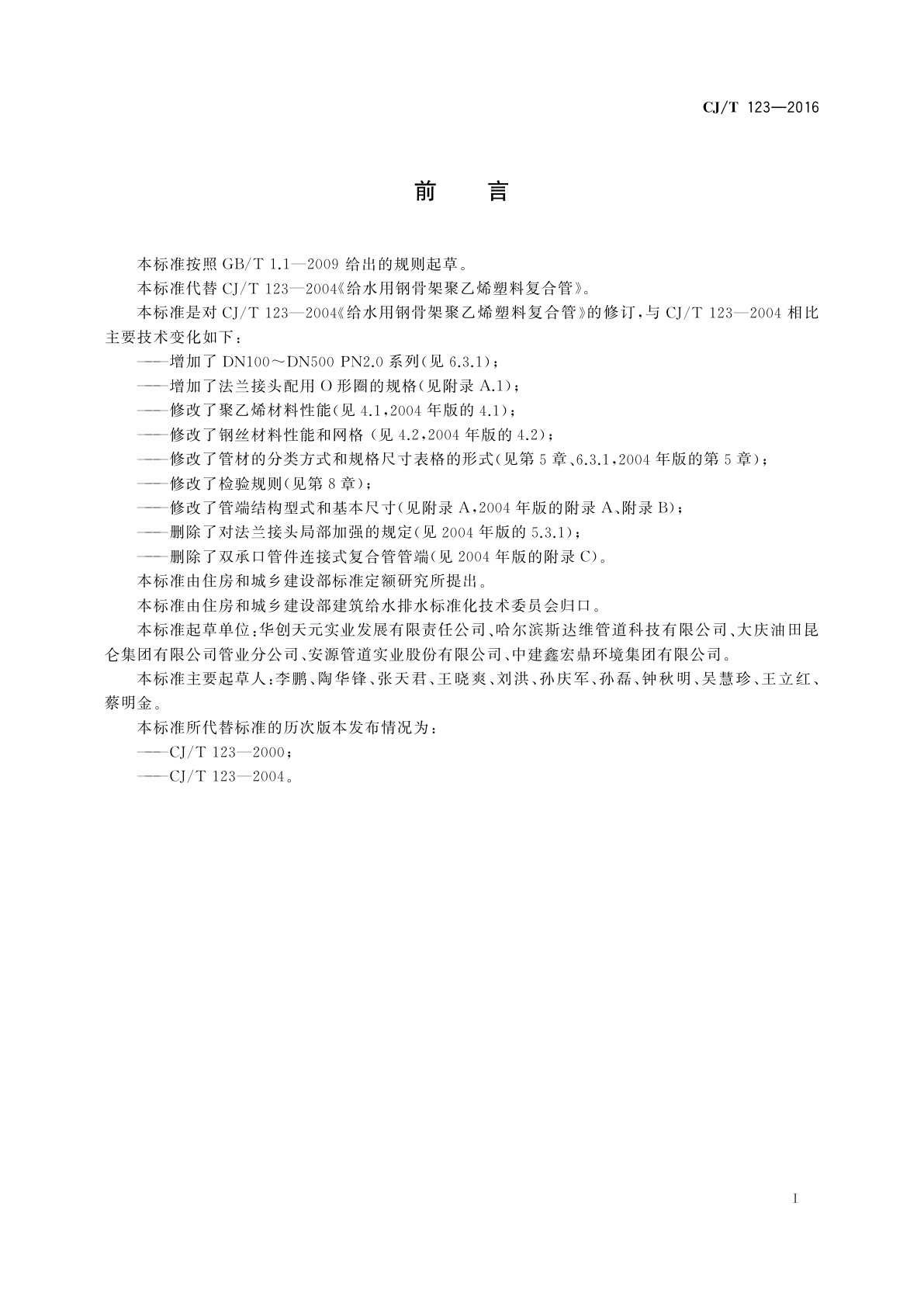 CJ/T 123-2016 给水用钢骨架聚乙烯塑料复合管