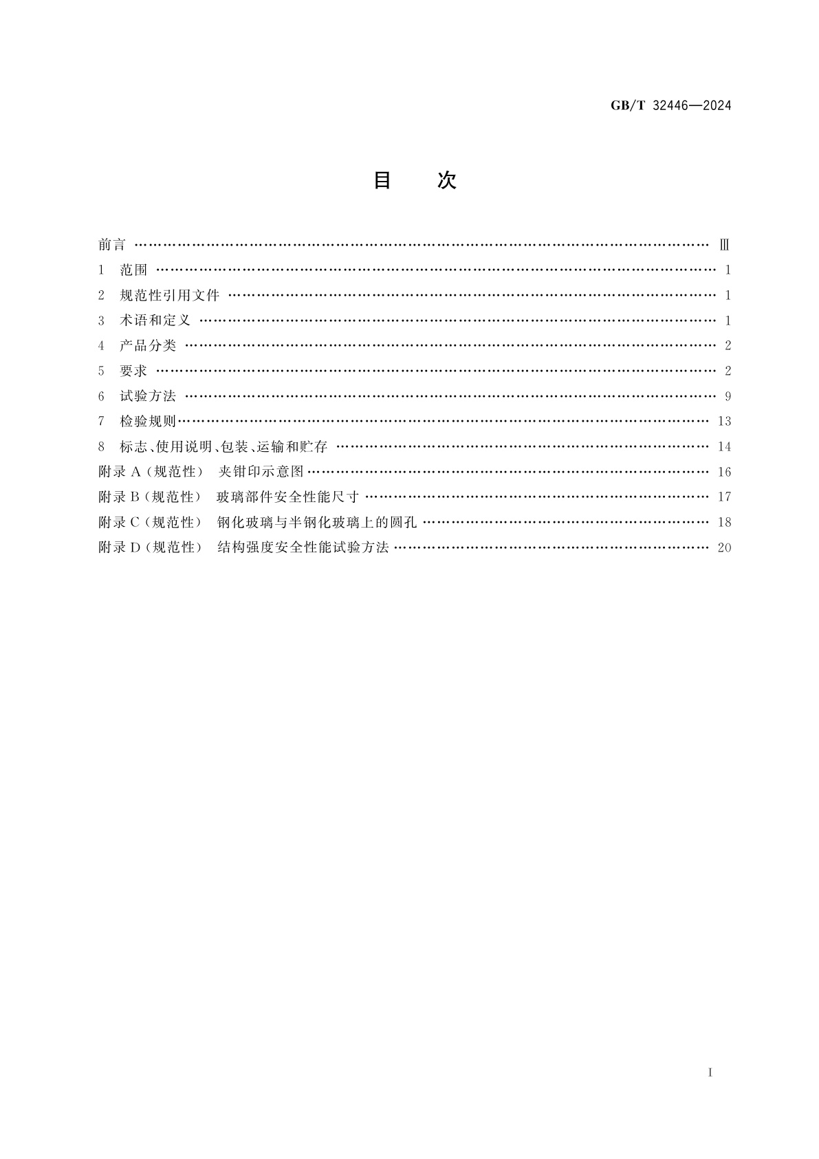 GB/T 32446-2024 玻璃家具通用技术要求