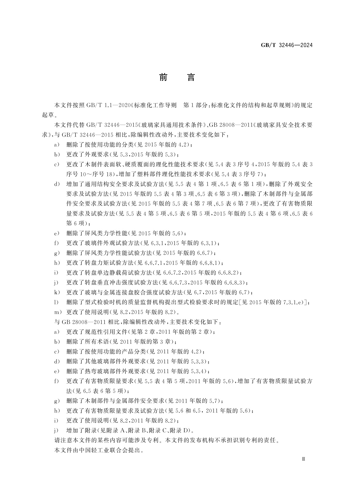 GB/T 32446-2024 玻璃家具通用技术要求